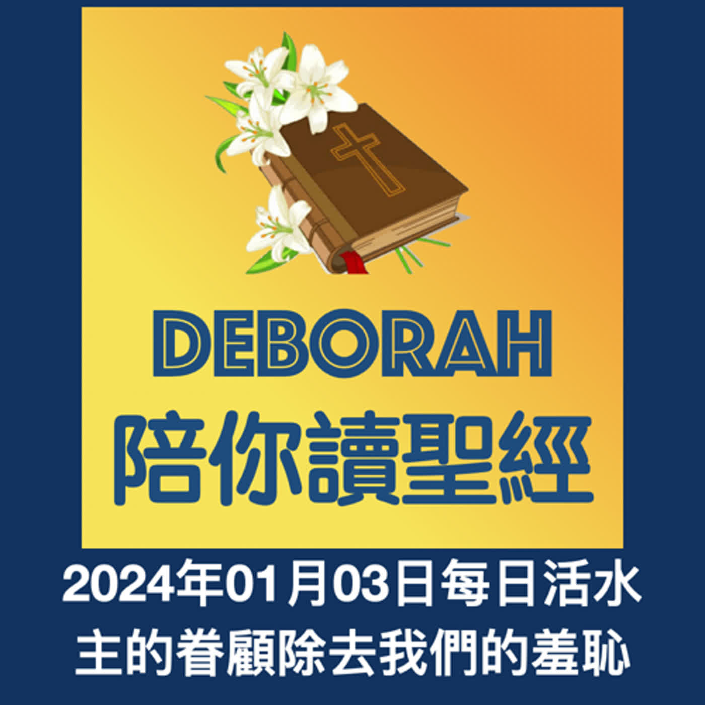 20240103主的眷顧除去我們的羞恥 episode artwork