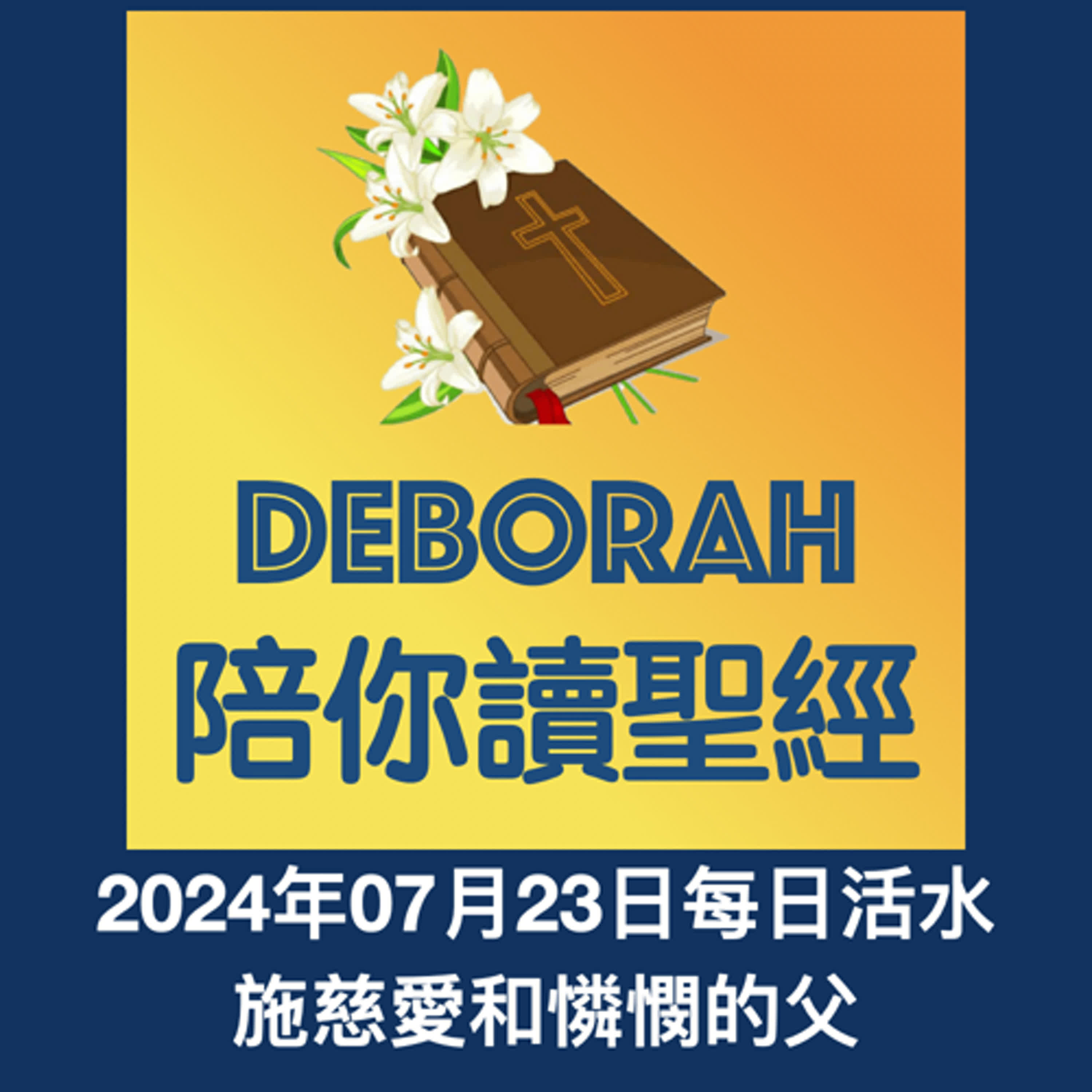20240723施慈愛和憐憫的父 episode artwork