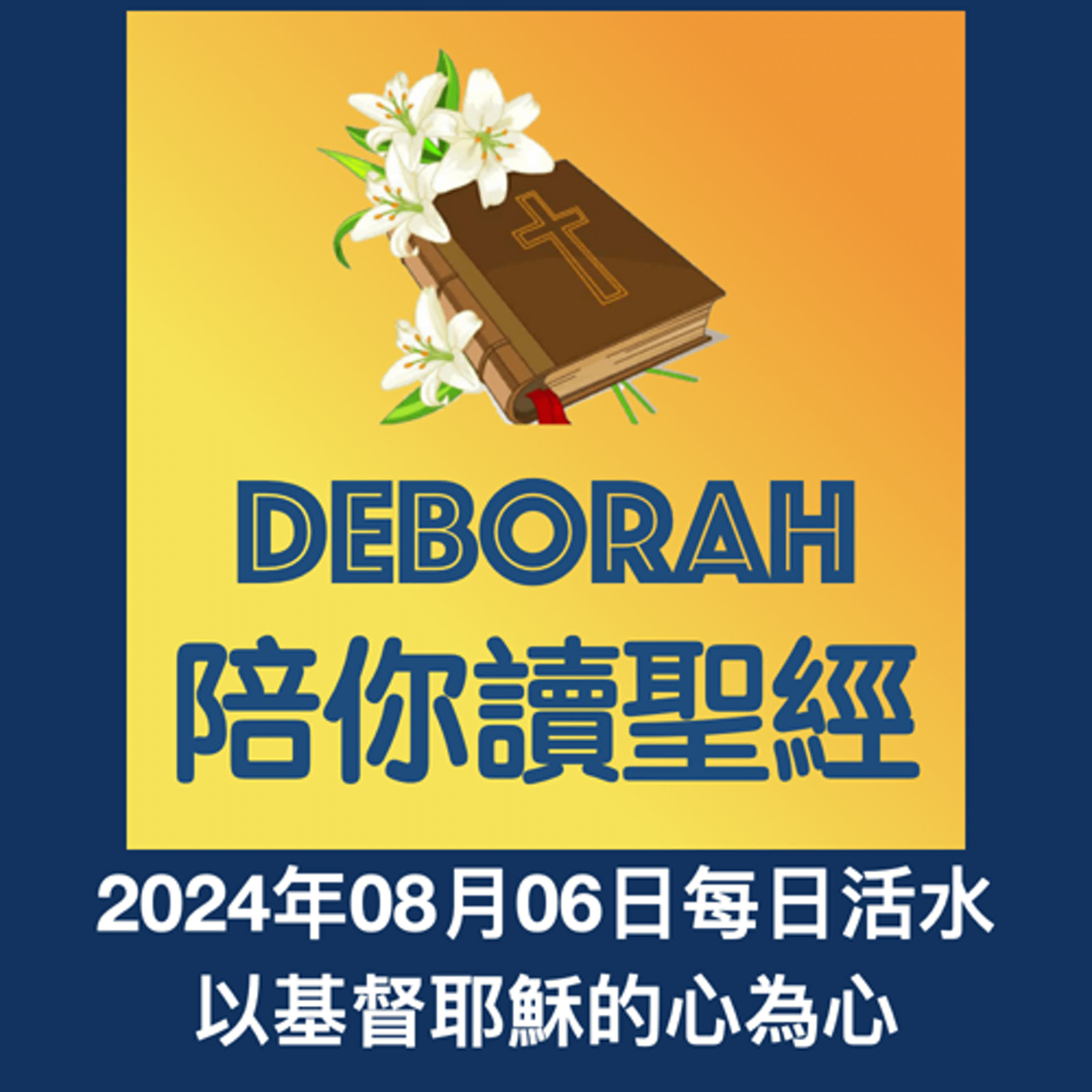20240806以基督耶穌的心為心 episode artwork