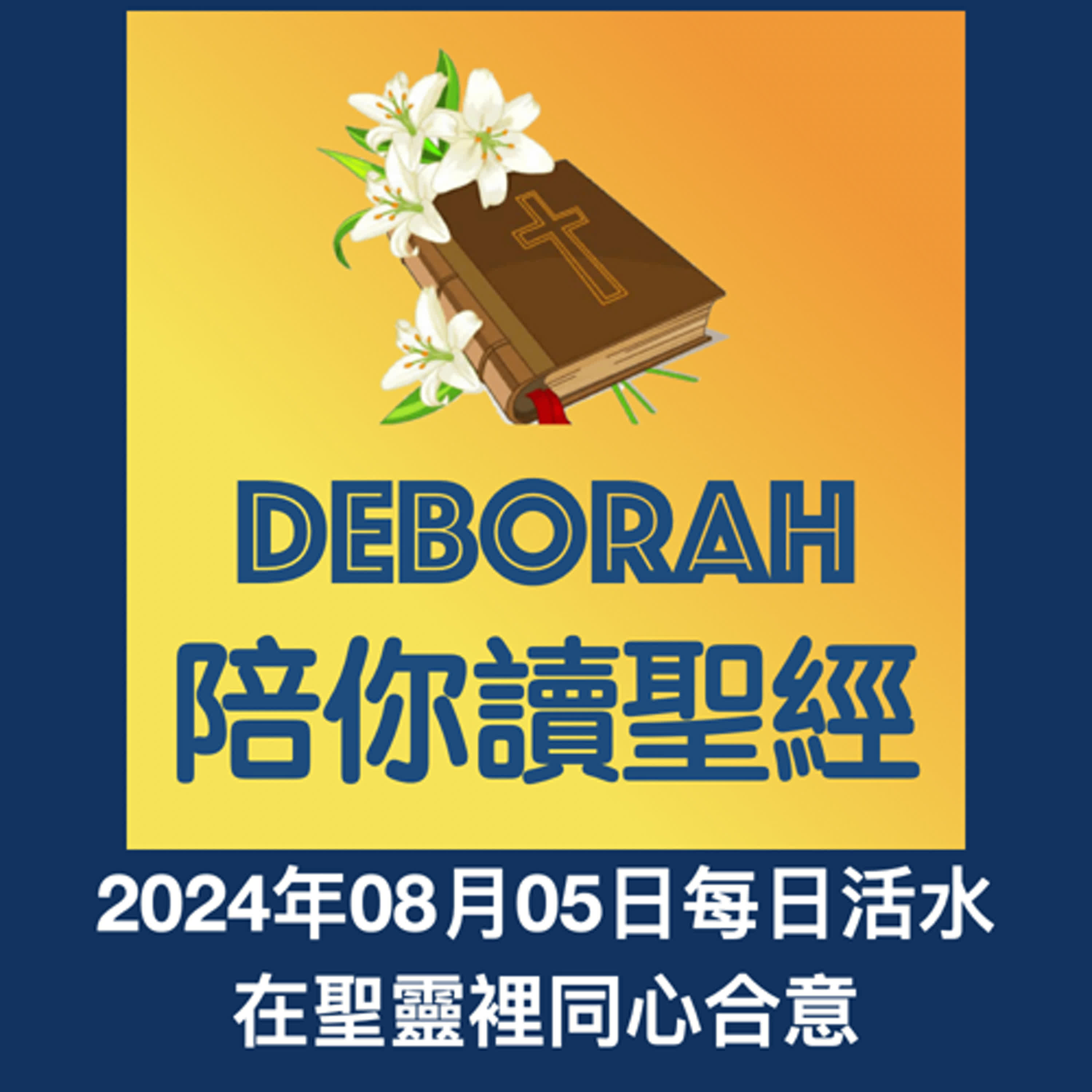 20240805在聖靈裡同心合意 episode artwork
