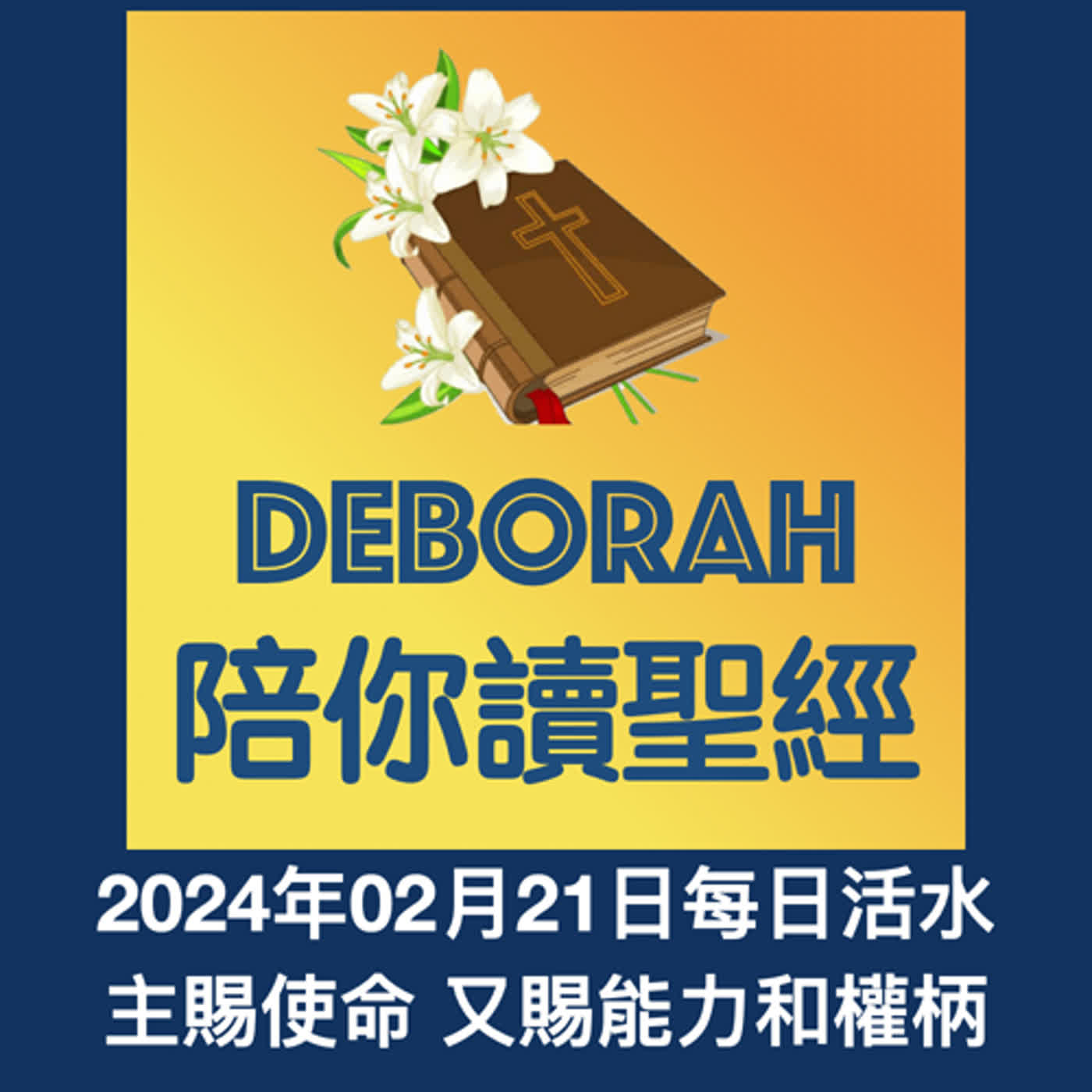 20240221主賜使命 又賜能力和權柄