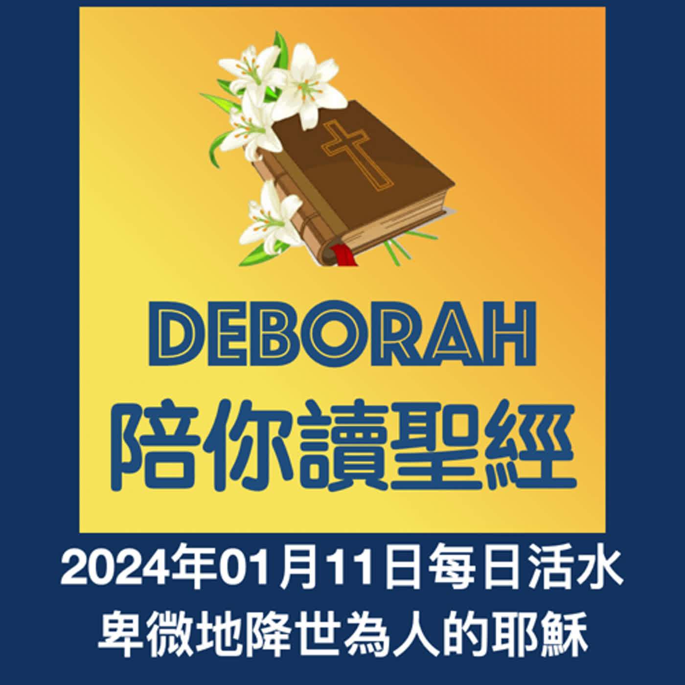 20240111卑微地降世為人的耶穌 episode artwork