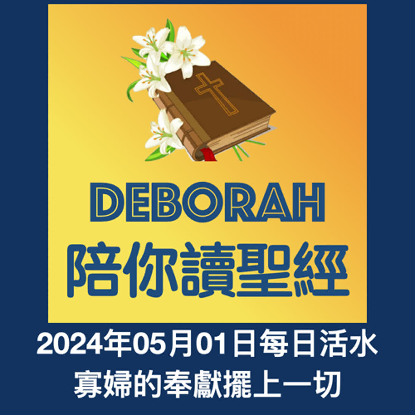 20240501寡婦的奉獻擺上一切 episode artwork