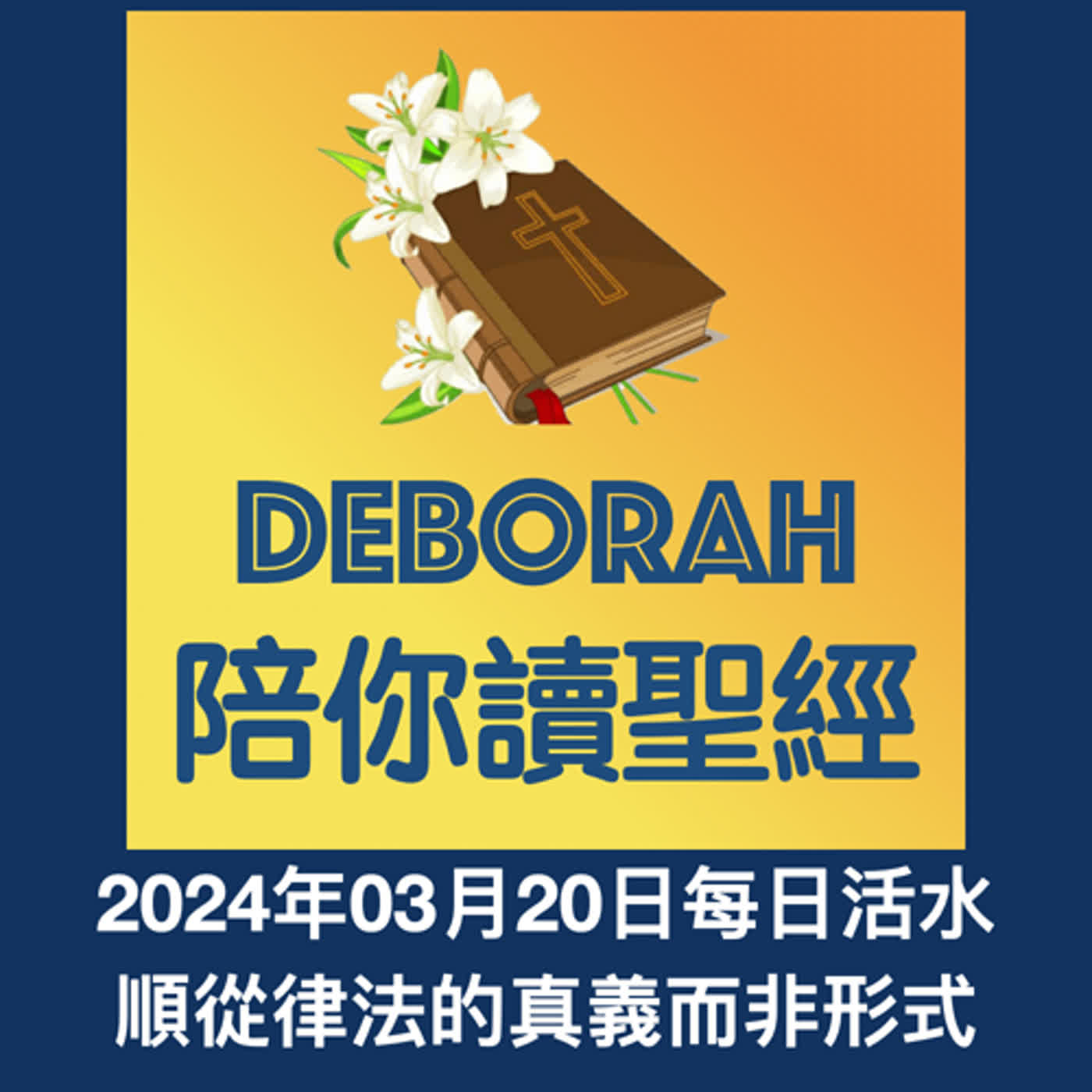20240320順從律法的真義而非形式