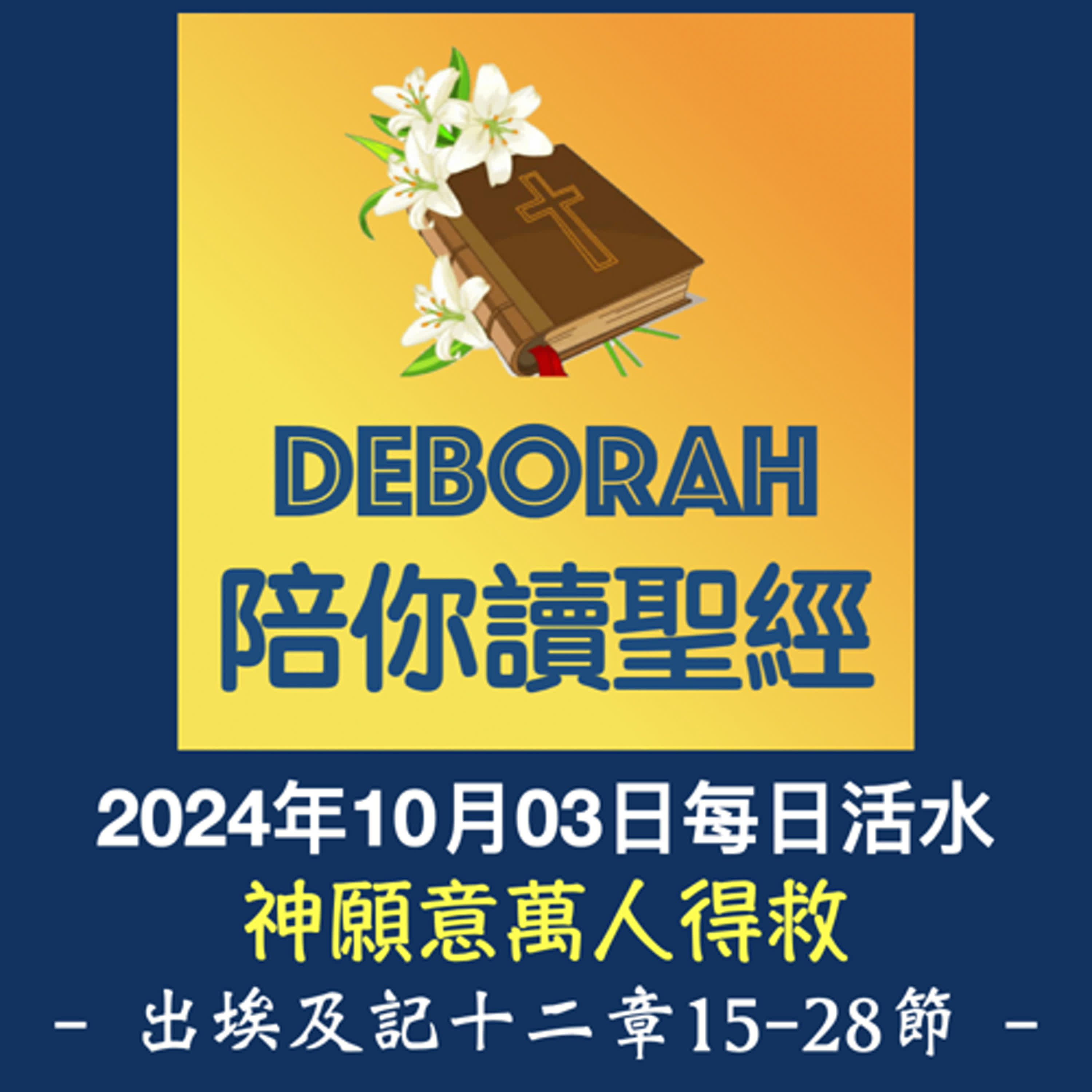 20241003神願意萬人得救（出埃及記十二章15-28節） episode artwork