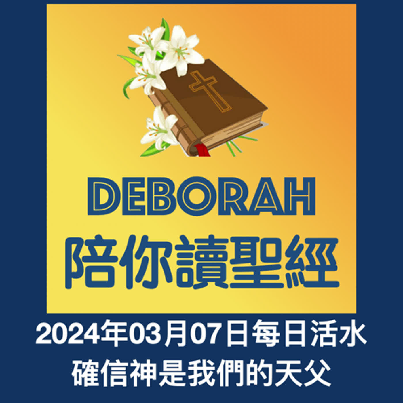 20240307確信神是我們的天父