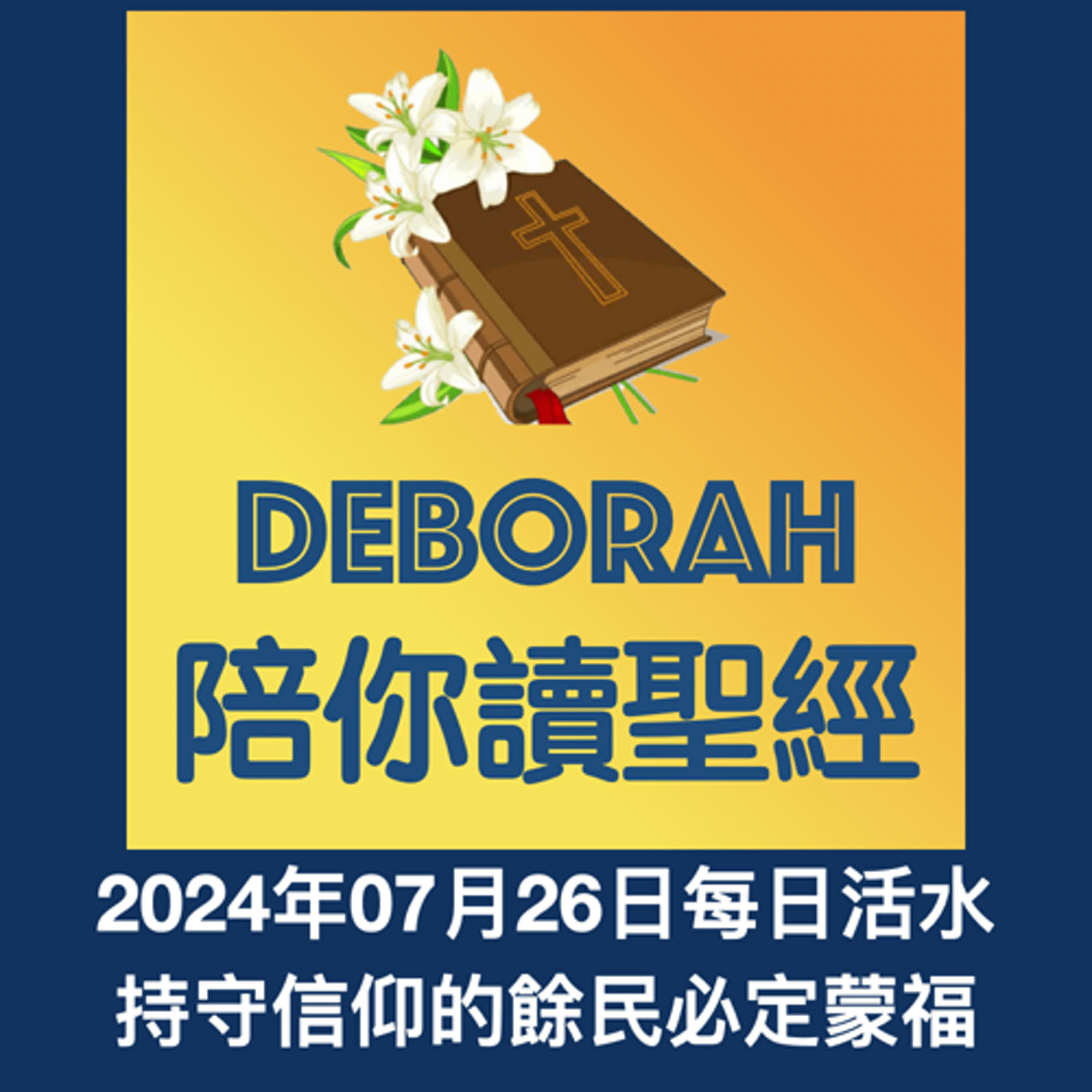 20240726持守信仰的餘民必定蒙福 episode artwork