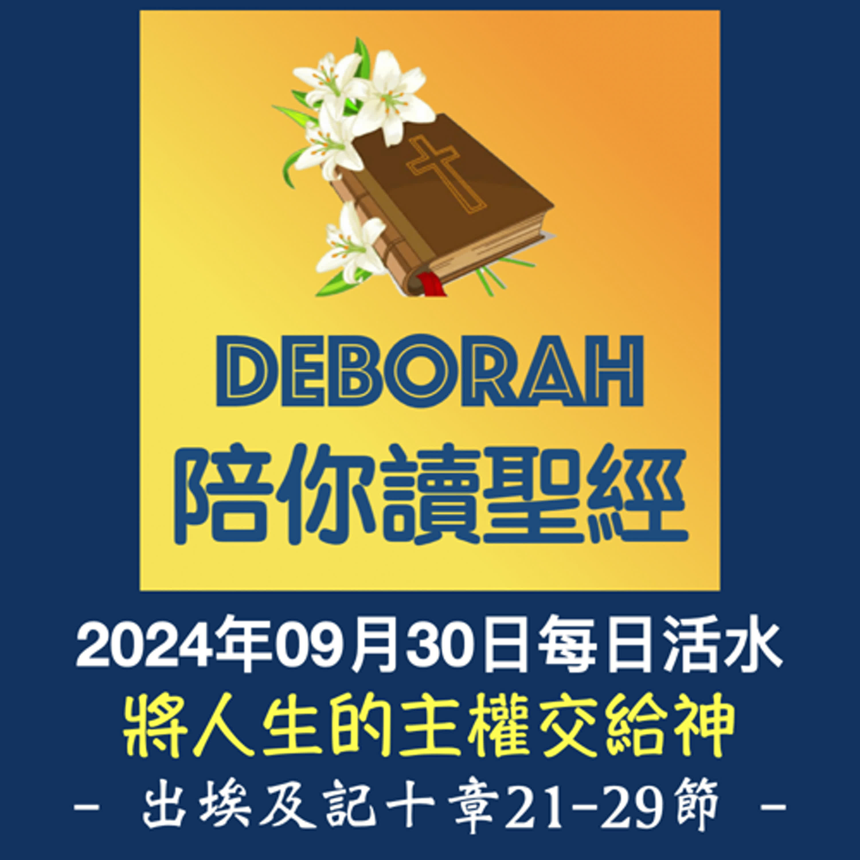 20240930將人生的主權交給神（出埃及記十一章1-10節） episode artwork