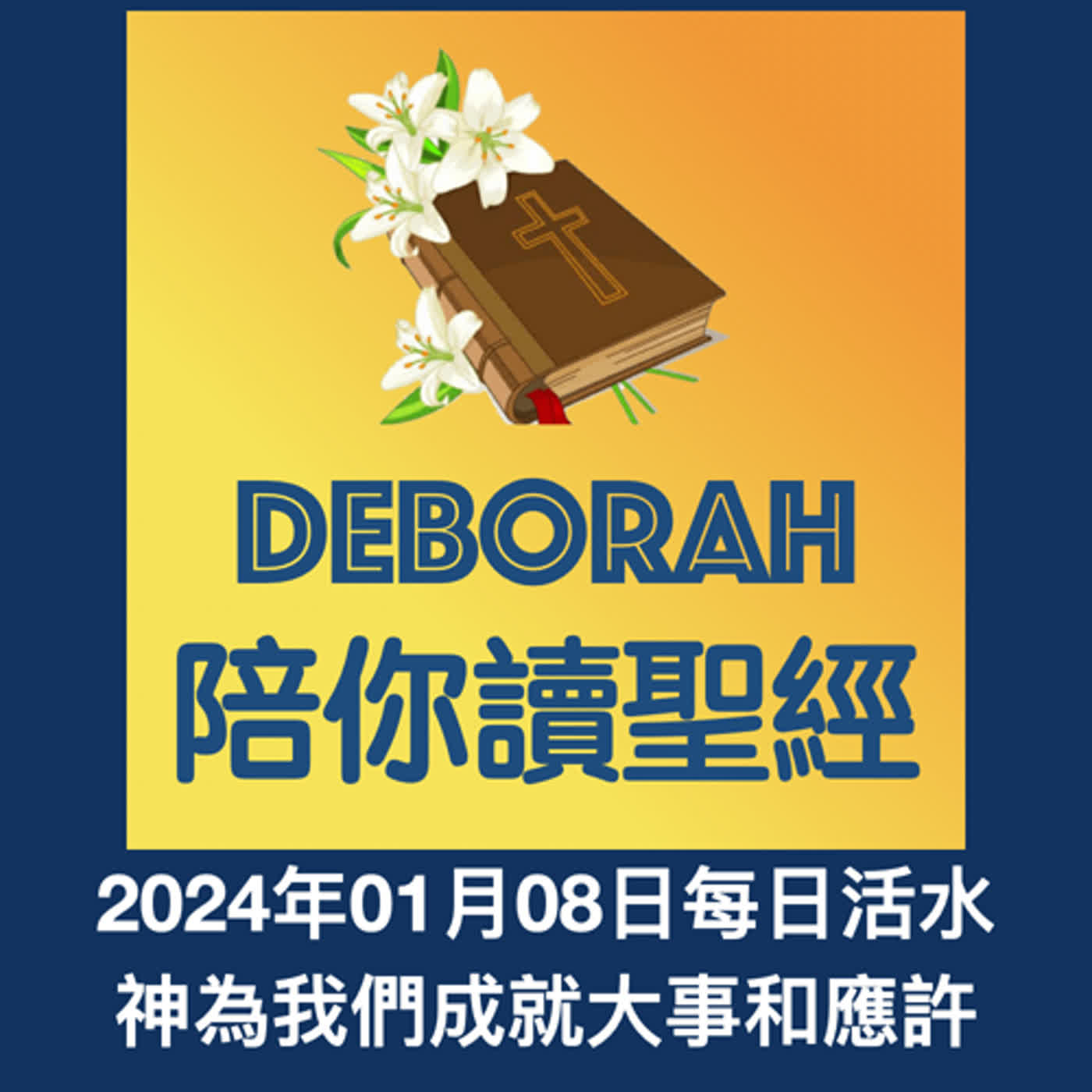 20240108神為我們成就大事和應許 episode artwork