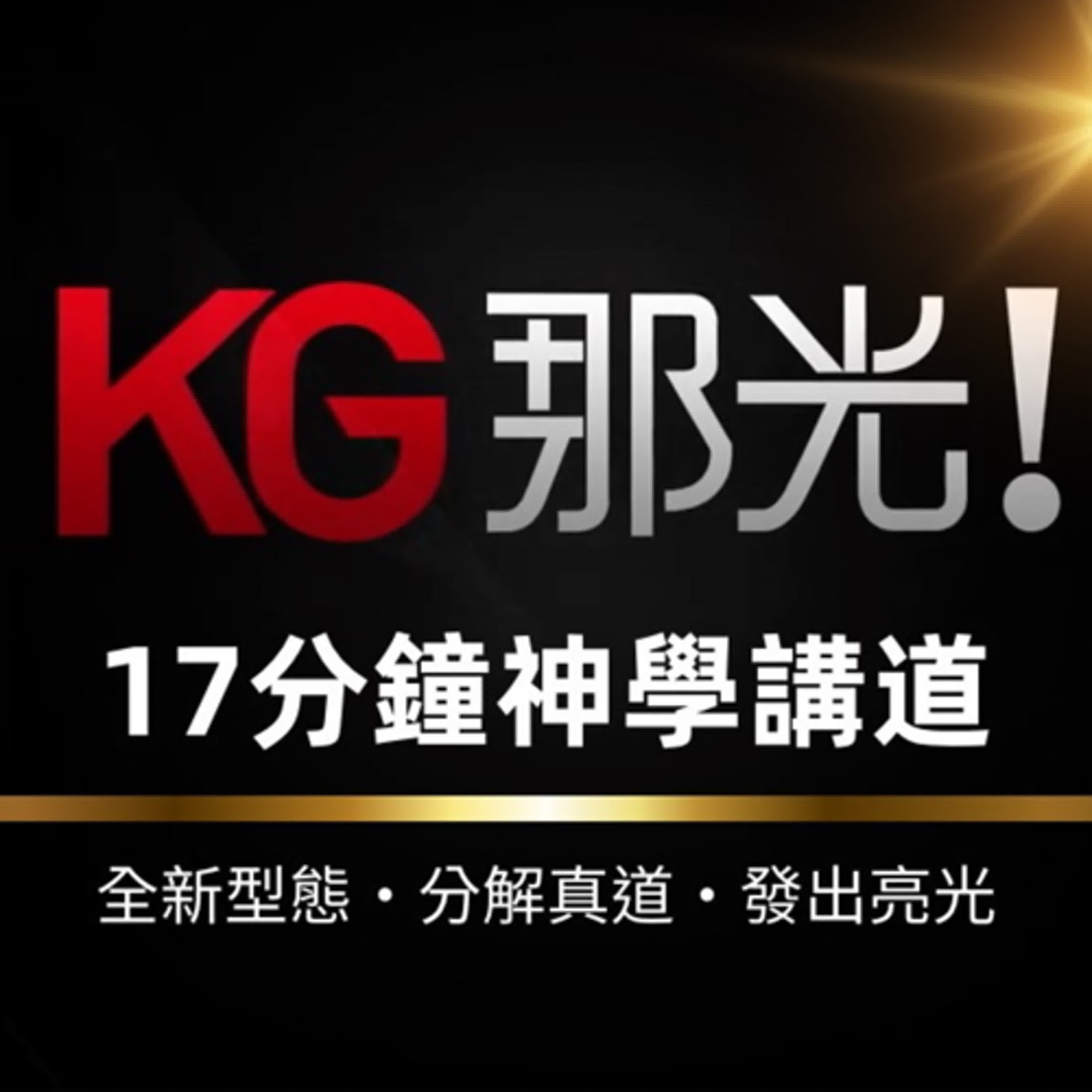 【KG那光】張志偉老師 | 信仰的奧林匹克：得勝的專注力