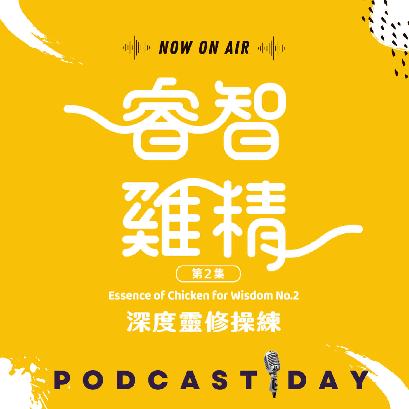 【睿智雞精2】深度靈修 | 春4 | 其實我們根本沒有什麼值得榮耀之處