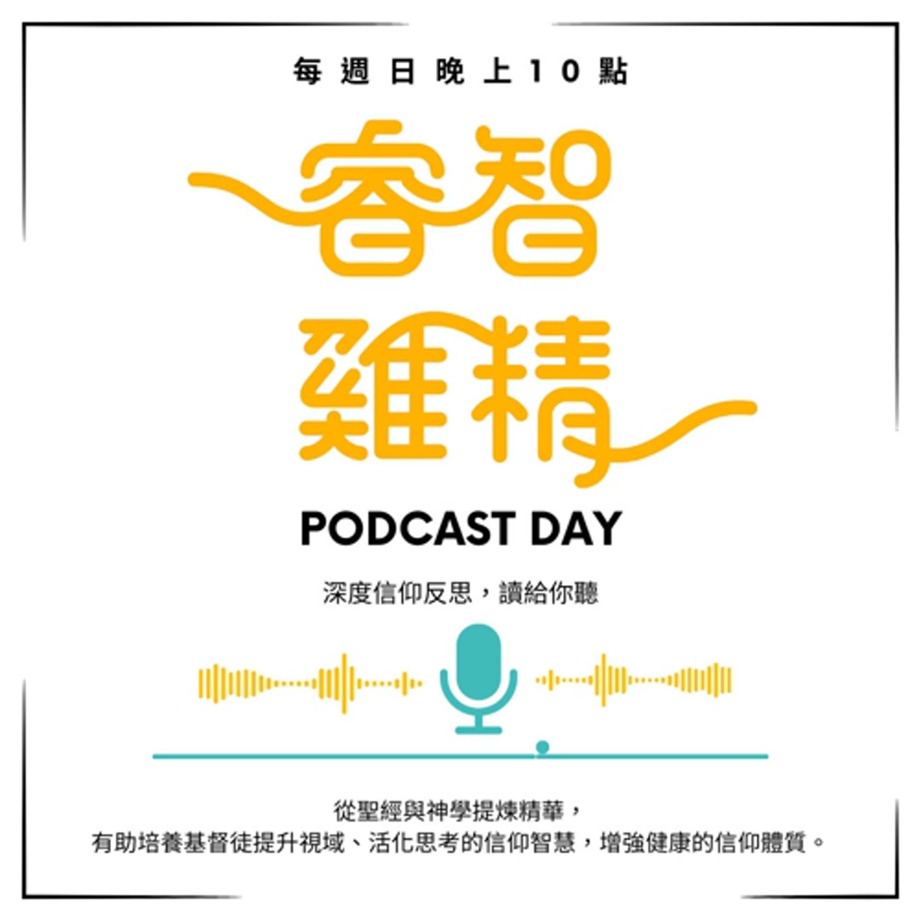 【睿智雞精】深度靈修 | 春13 看不見自己 episode artwork