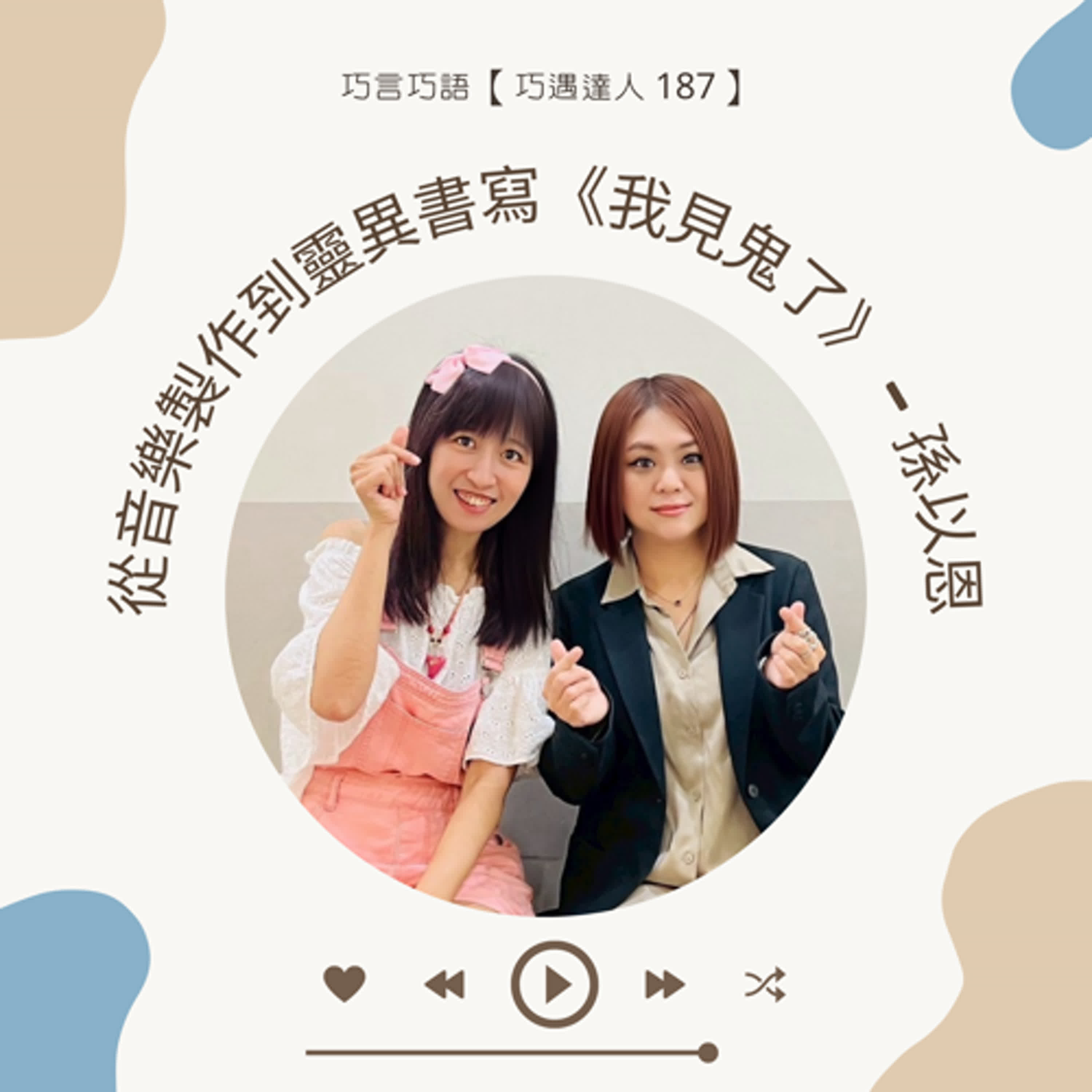 【巧遇達人 187 】從音樂製作到靈異書寫《我見鬼了》 — 孫以恩 【巧遇達人 187 】從音樂製作到靈異書寫《我見鬼了》 — 孫以恩