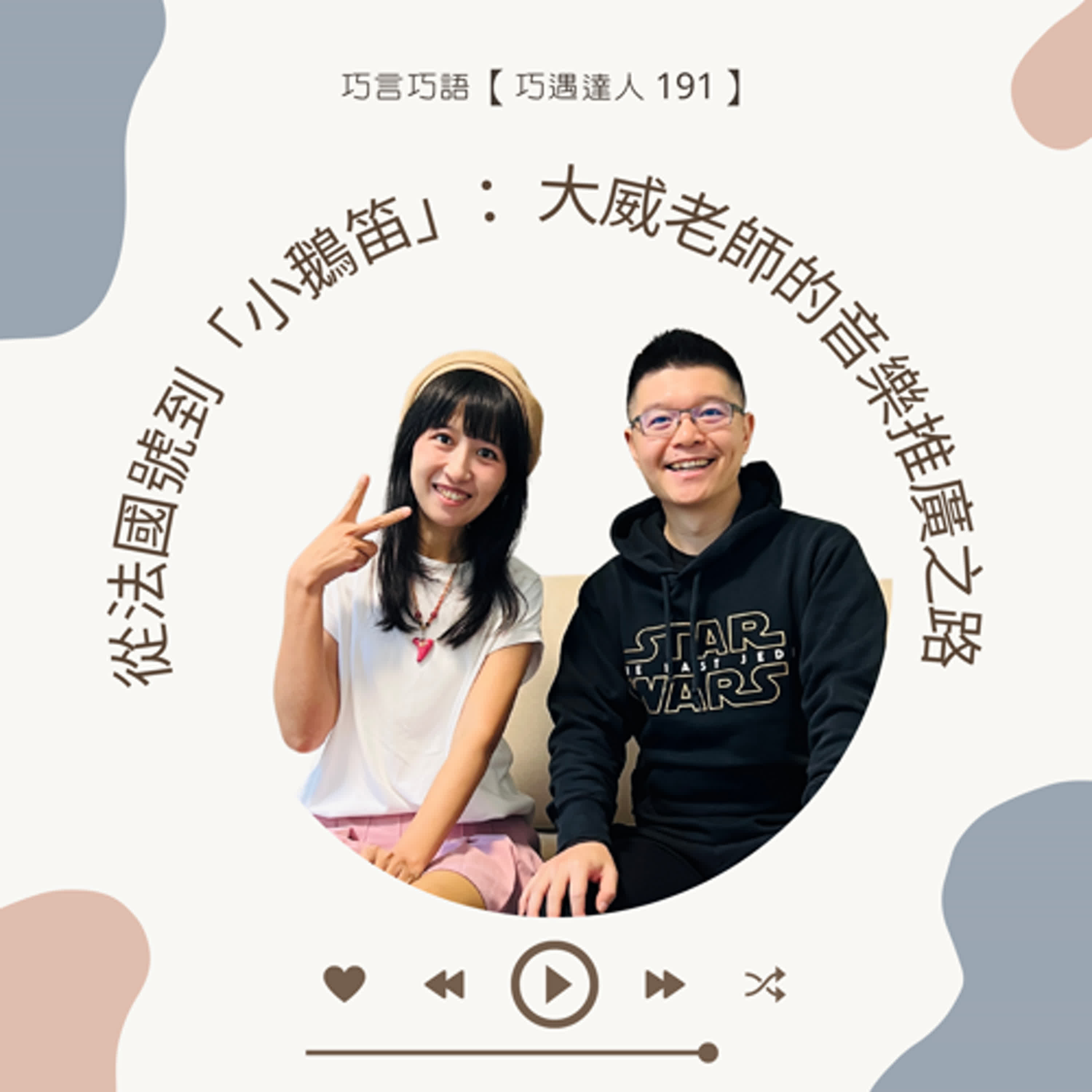 【巧遇達人191】從法國號到「小鵝笛」：大威老師的音樂推廣之路與 YouTuber 經營心法