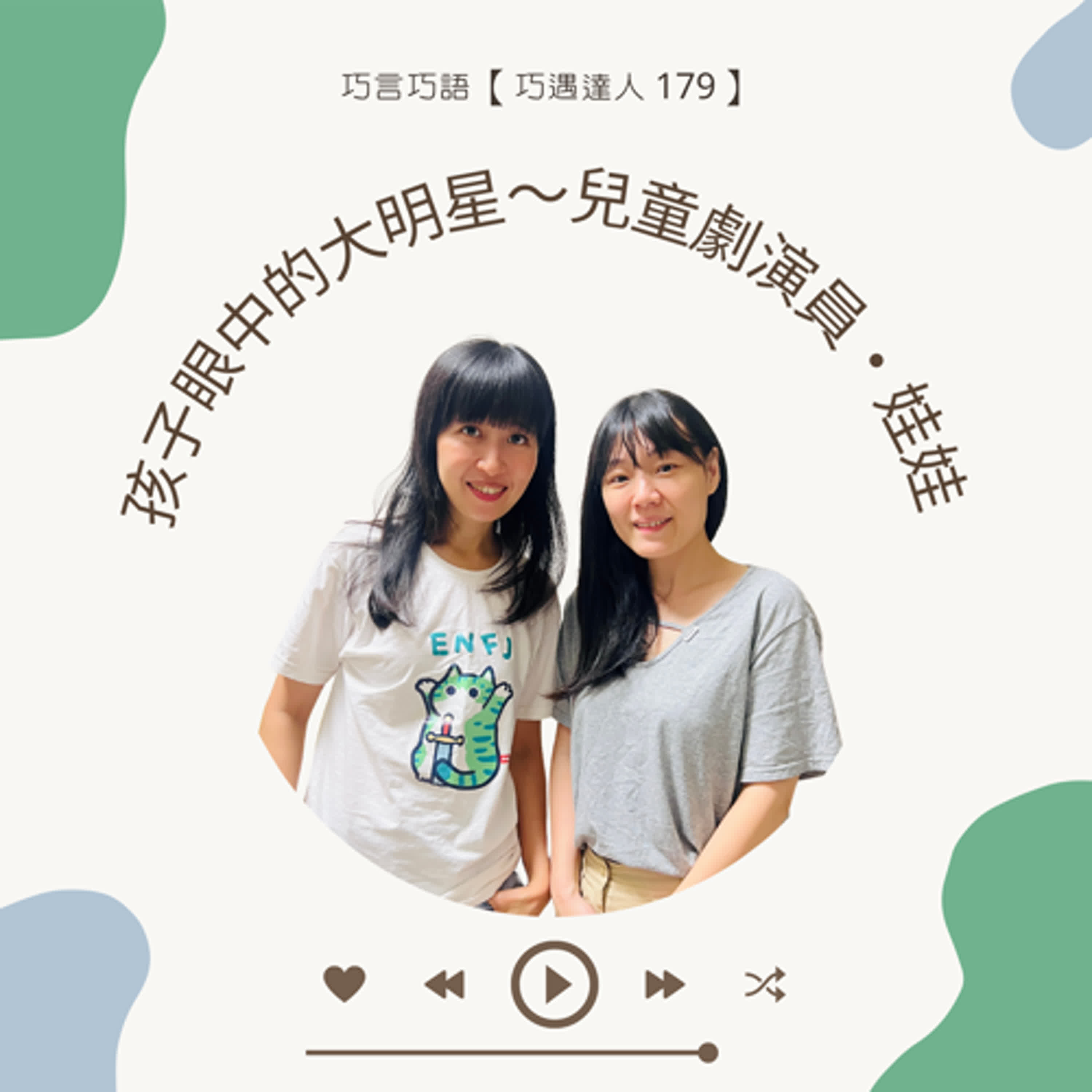 【巧遇達人 179 】孩子眼中的大明星～兒童劇演員・娃娃