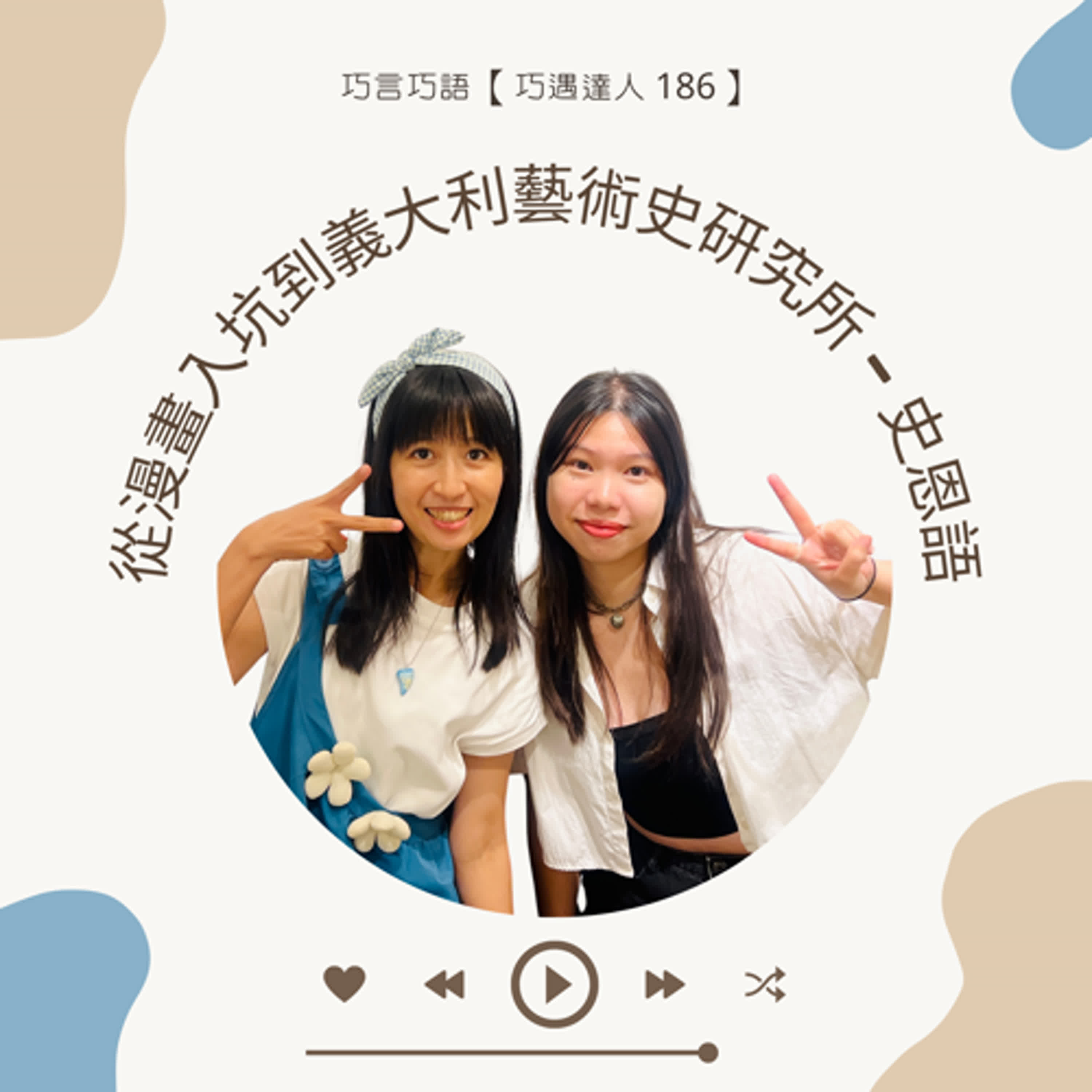 【巧遇達人 186 】從漫畫入坑到義大利藝術史研究所 — 史恩語 【巧遇達人 186 】從漫畫入坑到義大利藝術史研究所 — 史恩語