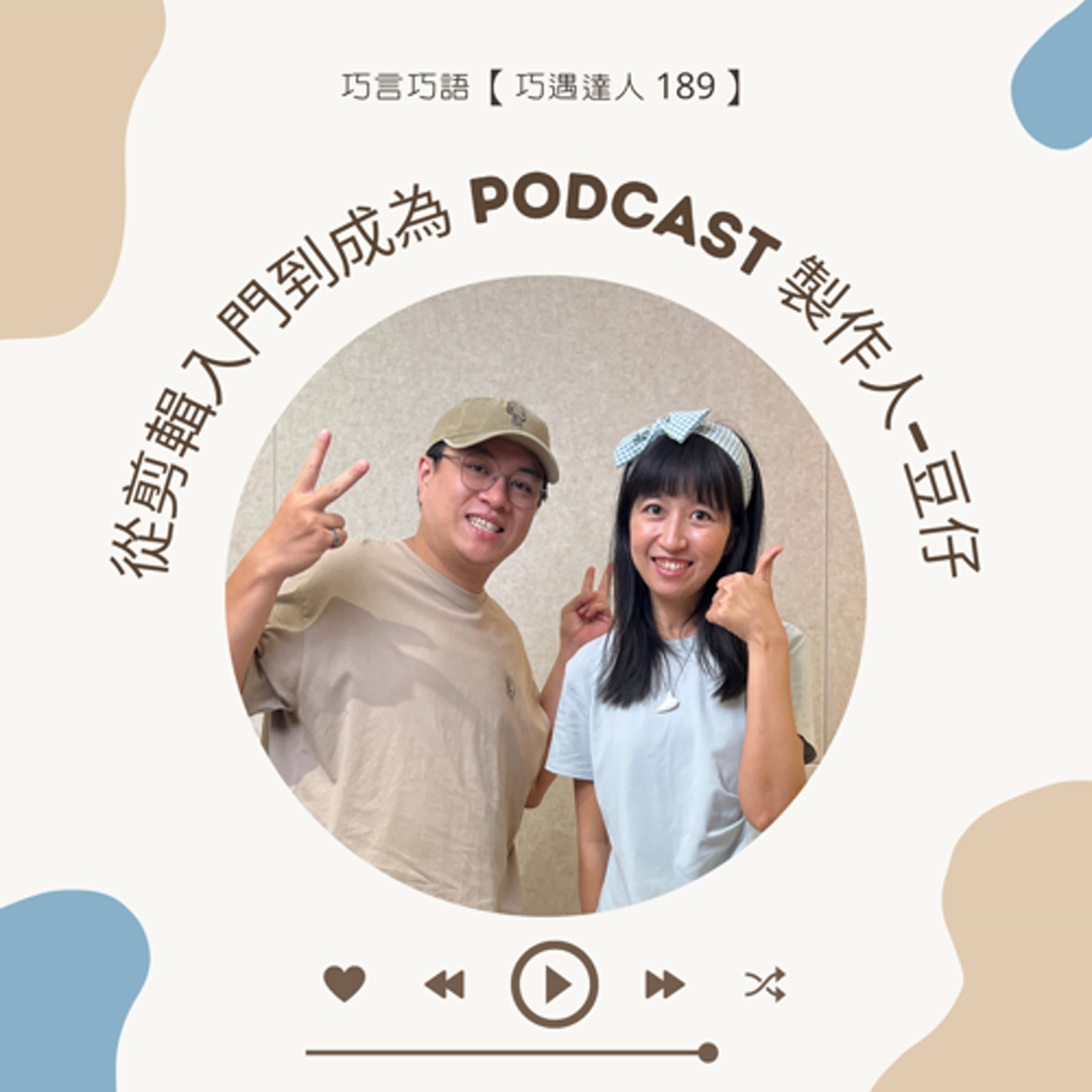 【巧遇達人 189】從剪輯入門到成為 Podcast 製作人:放大製作所・豆仔 【巧遇達人 189】從剪輯入門到成為 Podcast 製作人:放大製作所・豆仔