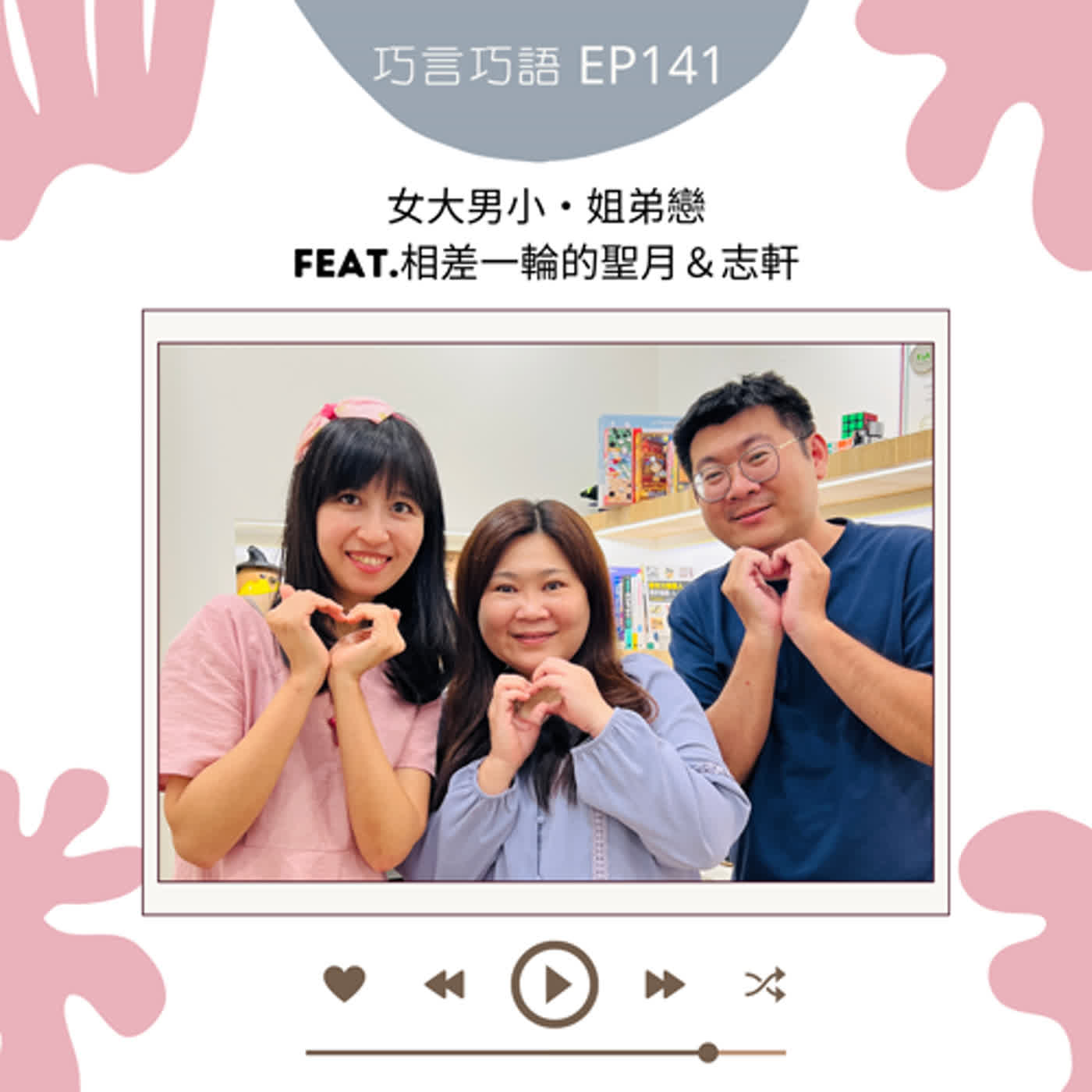 EP141｜女大男小・姐弟戀 feat.相差一輪的聖月＆志軒