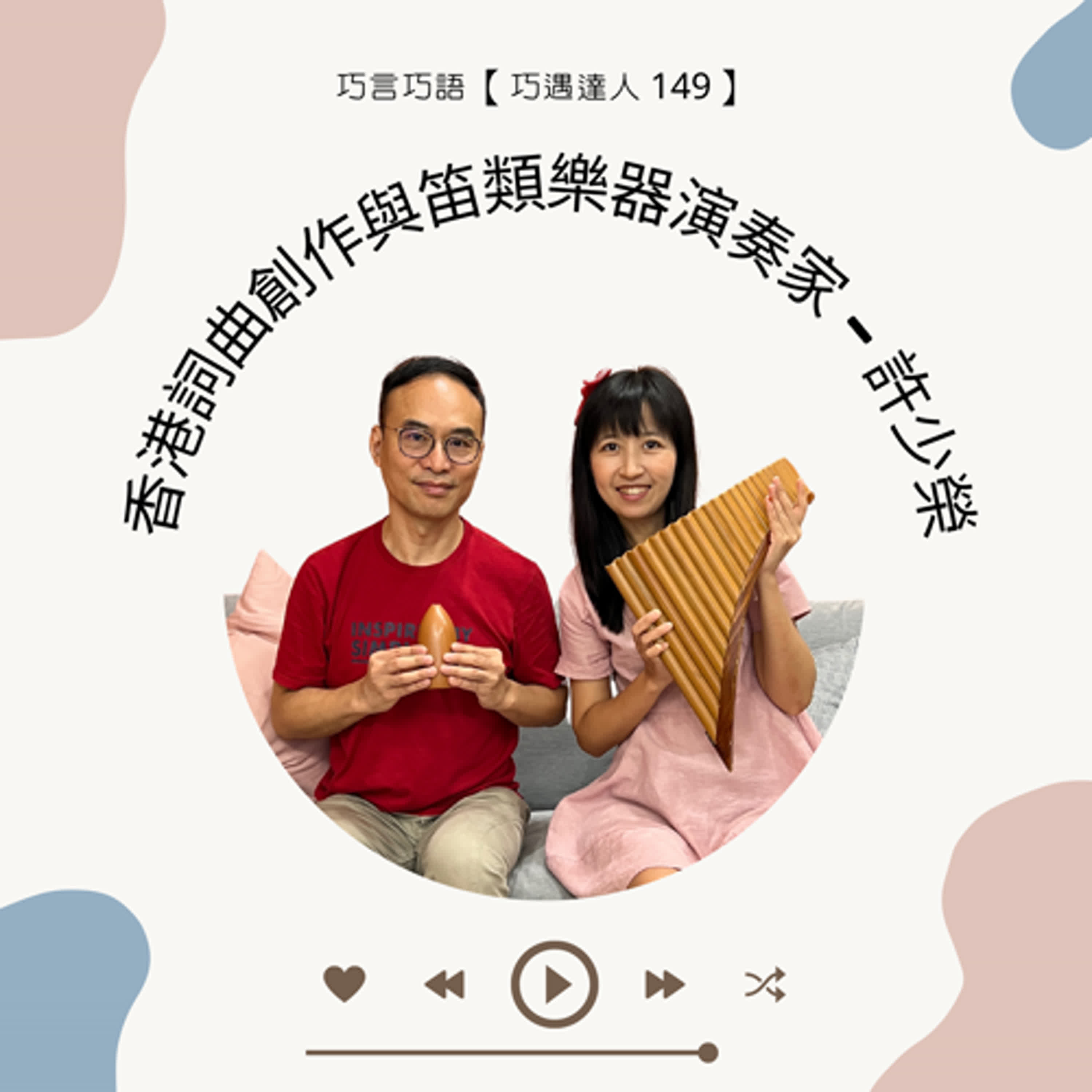 【巧遇達人149 】香港詞曲創作與笛類樂器演奏家 - 許少榮