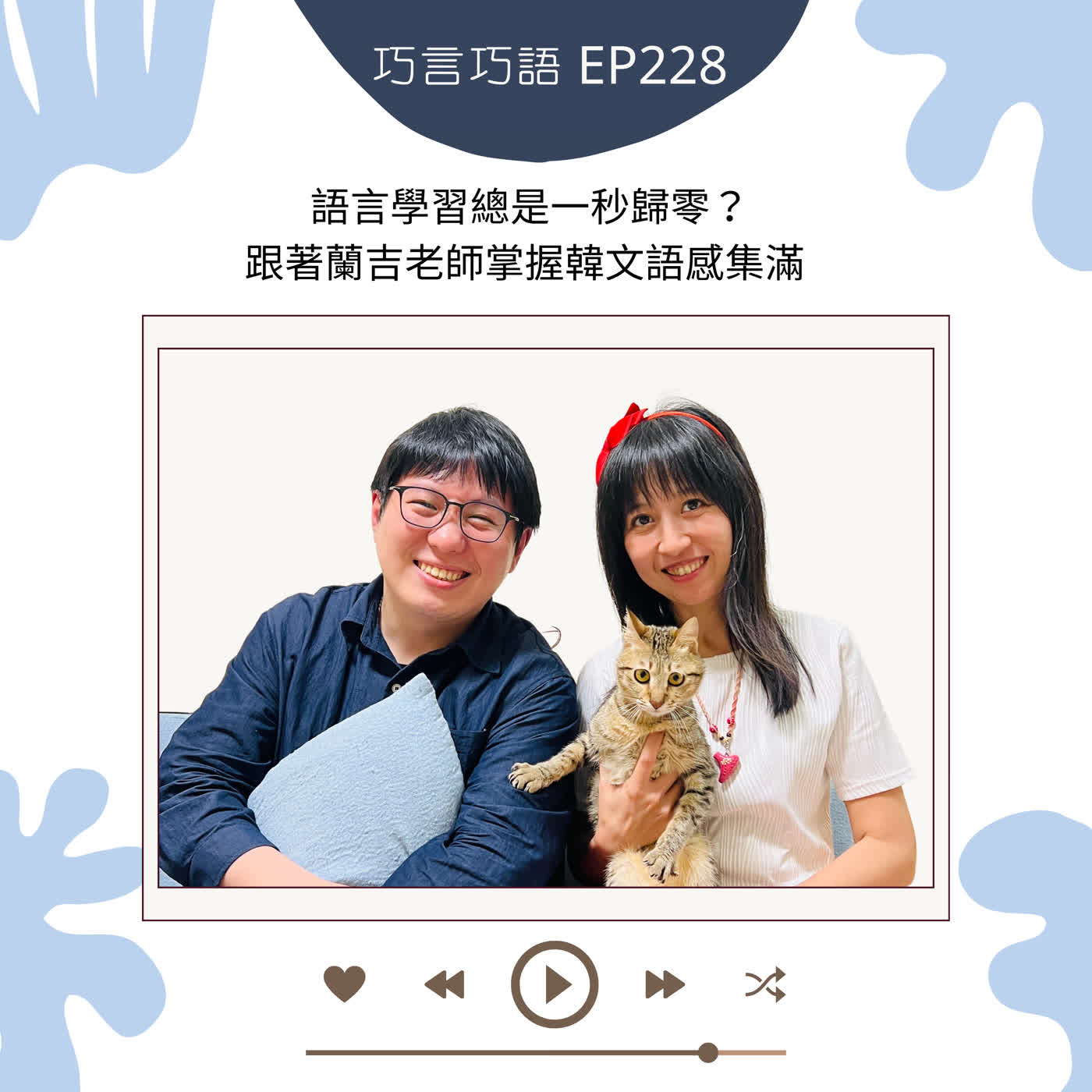 EP228｜語言學習總是一秒歸零？跟著蘭吉老師掌握韓文語感