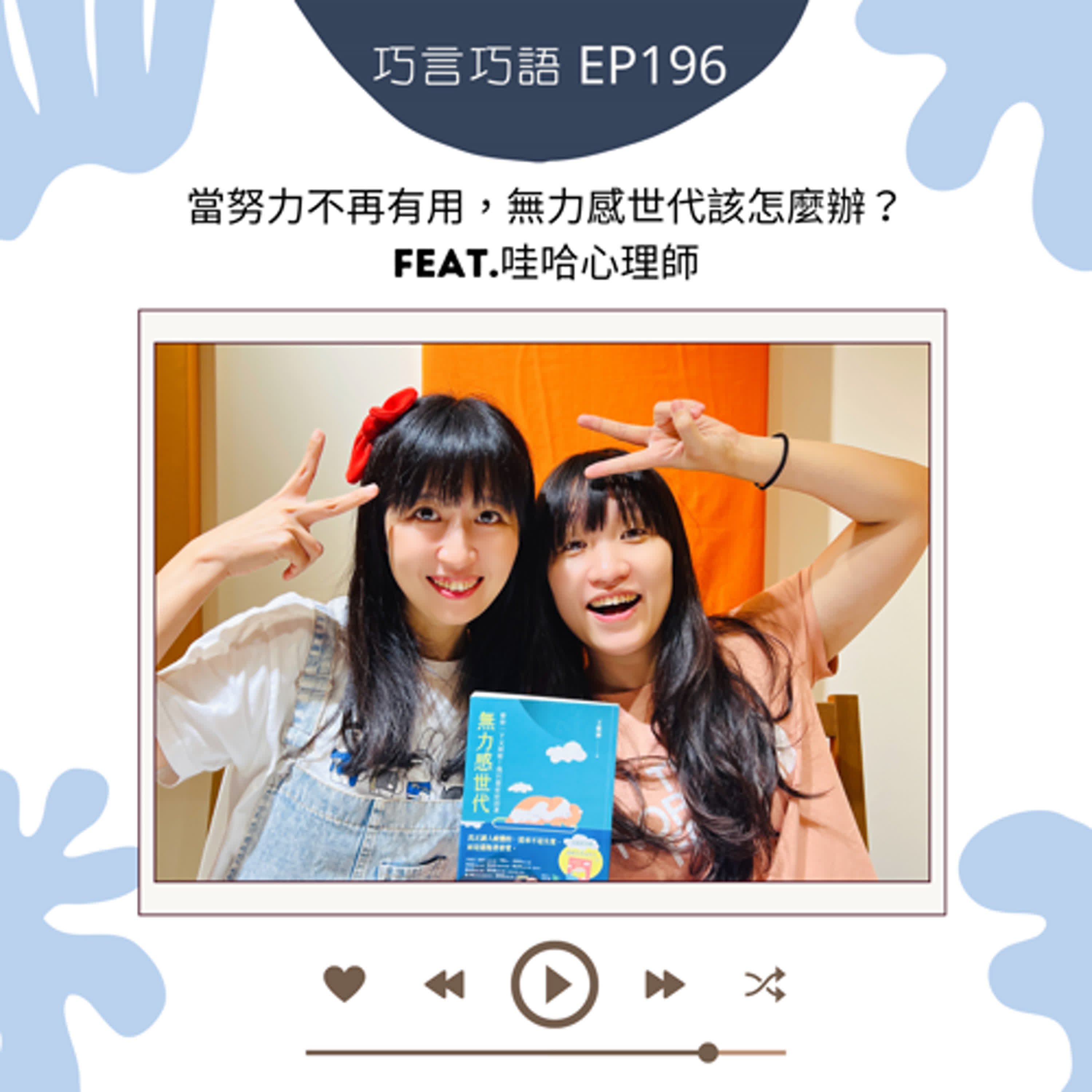 EP196｜當努力不再有用，無力感世代該怎麼辦？feat.哇哈心理師