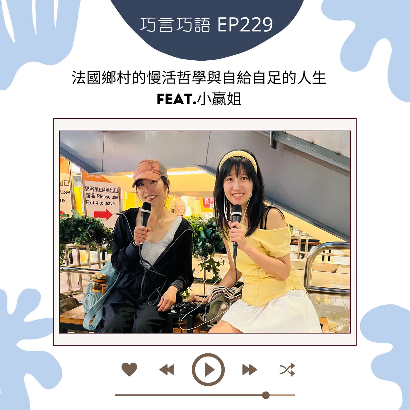 EP229｜法國鄉村的慢活哲學與自給自足的人生 feat.小贏姐