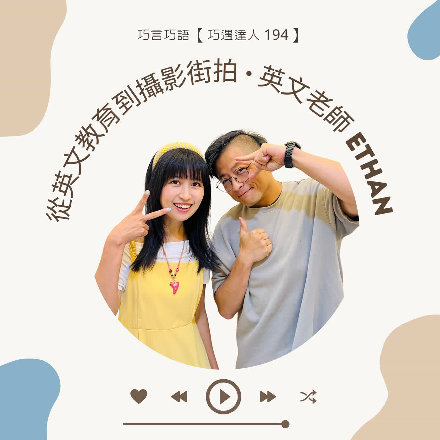 【巧遇達人 194 】從英文教育到攝影街拍 - 英文老師 Ethan