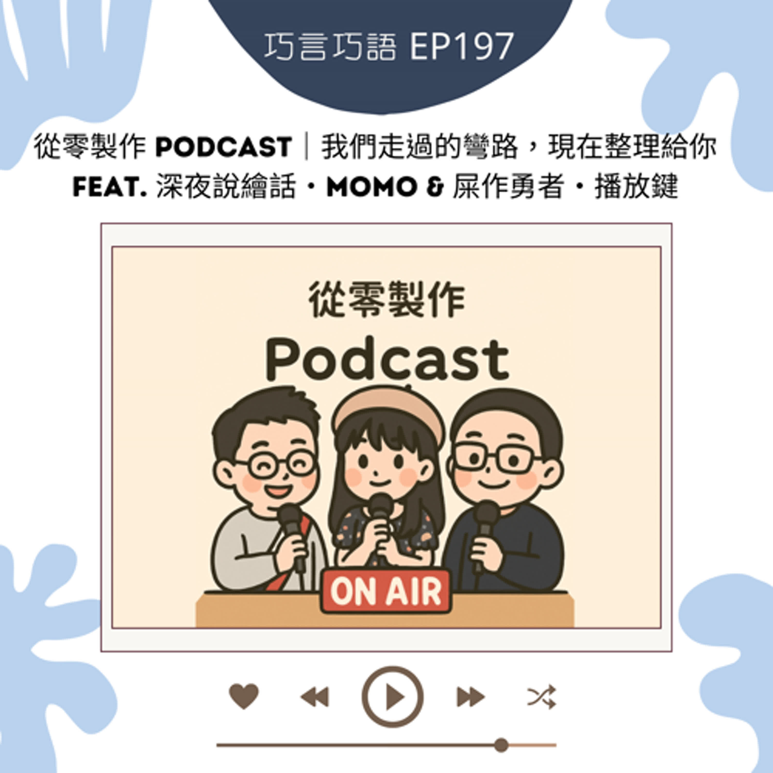 EP197｜從零製作 Podcast－我們走過的彎路，現在整理給你 feat. 深夜說繪話・MOMO & 屎作勇者・播放鍵