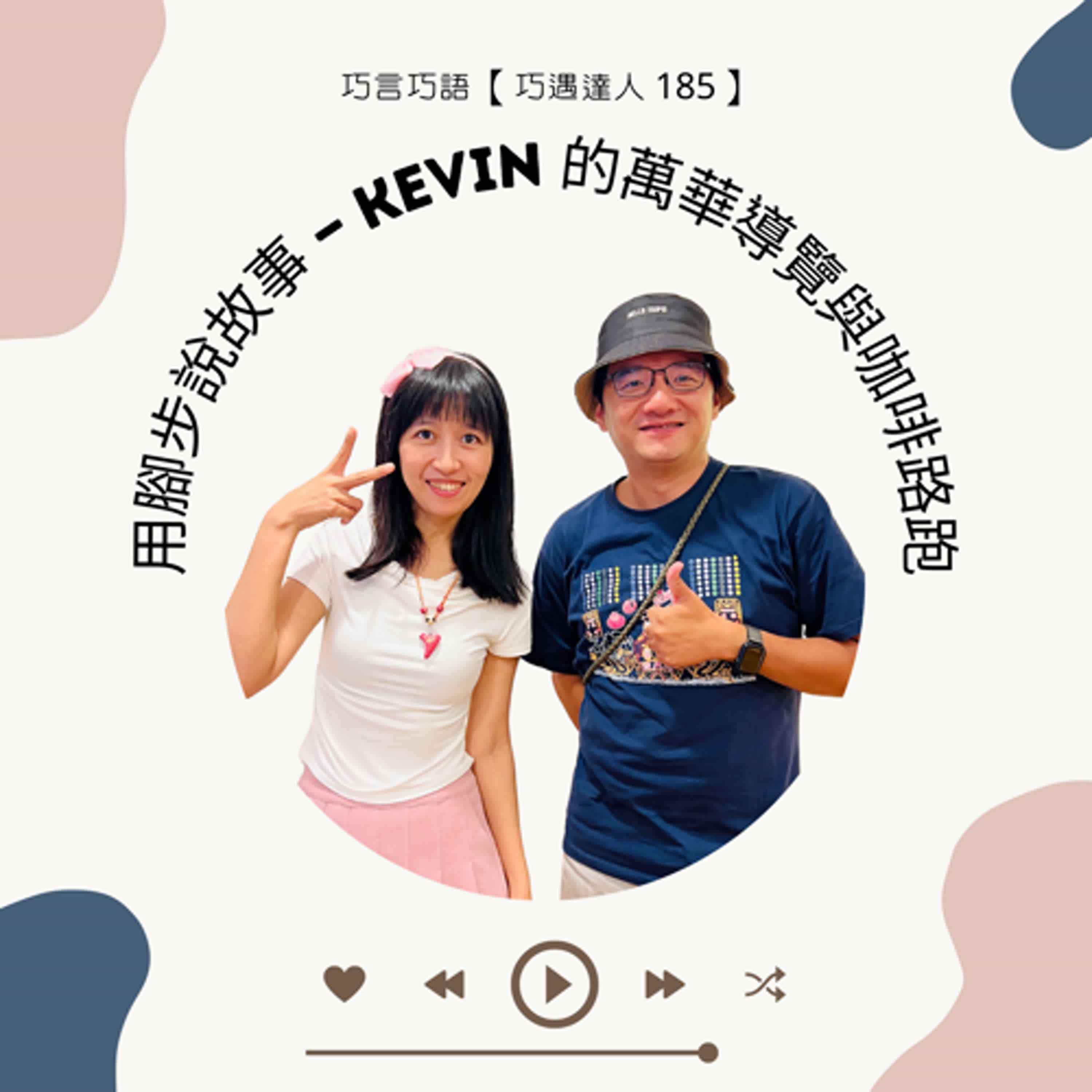 【巧遇達人 185 】用腳步說故事，萬華導覽與咖啡路跑 - 施景耀・Kevin