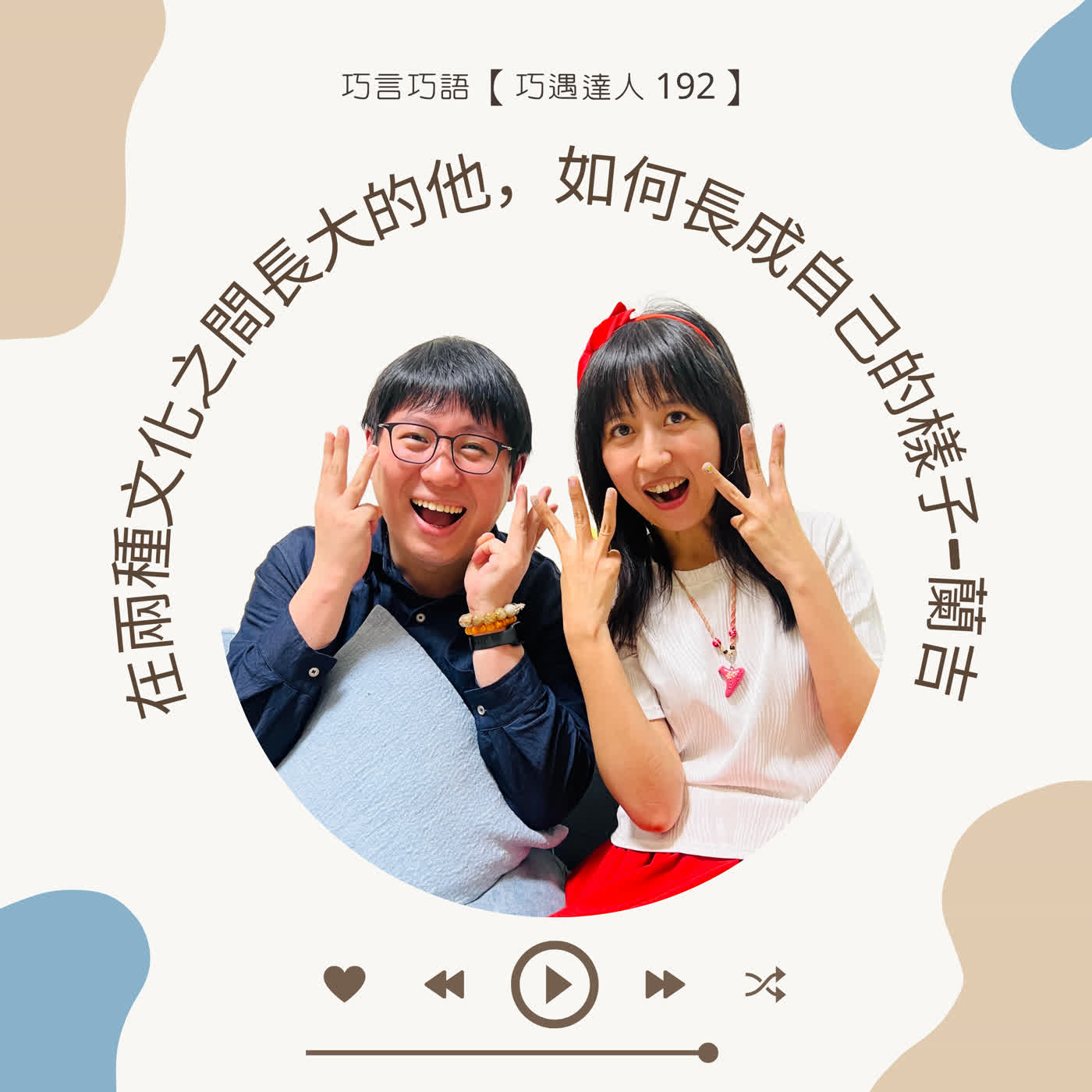 【巧遇達人 192 】在兩種文化之間長大的他，如何長出自己的樣子？—蘭吉