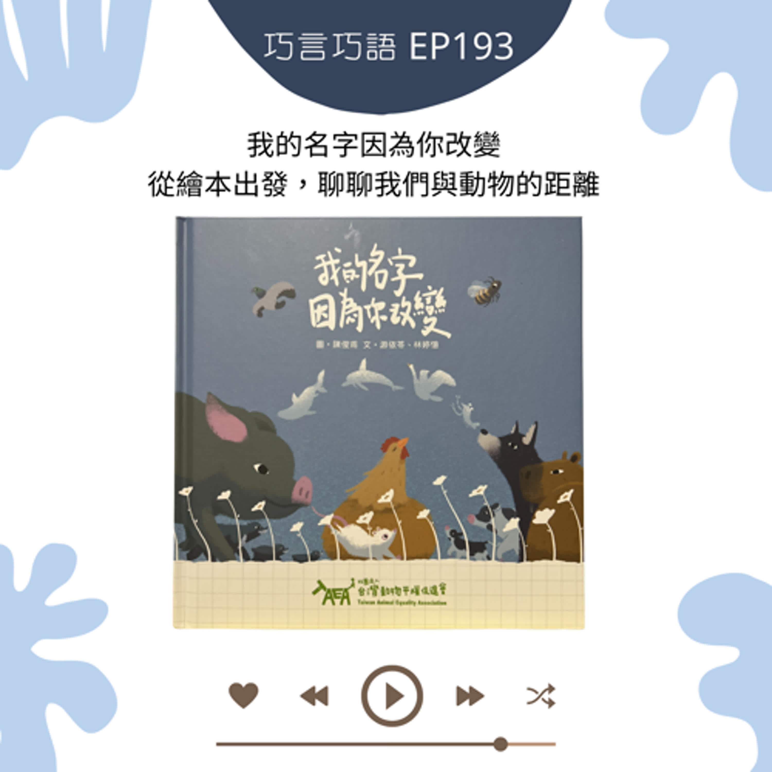 EP193｜我的名字因為你改變 ~ 從繪本出發，聊聊我們與動物的距離