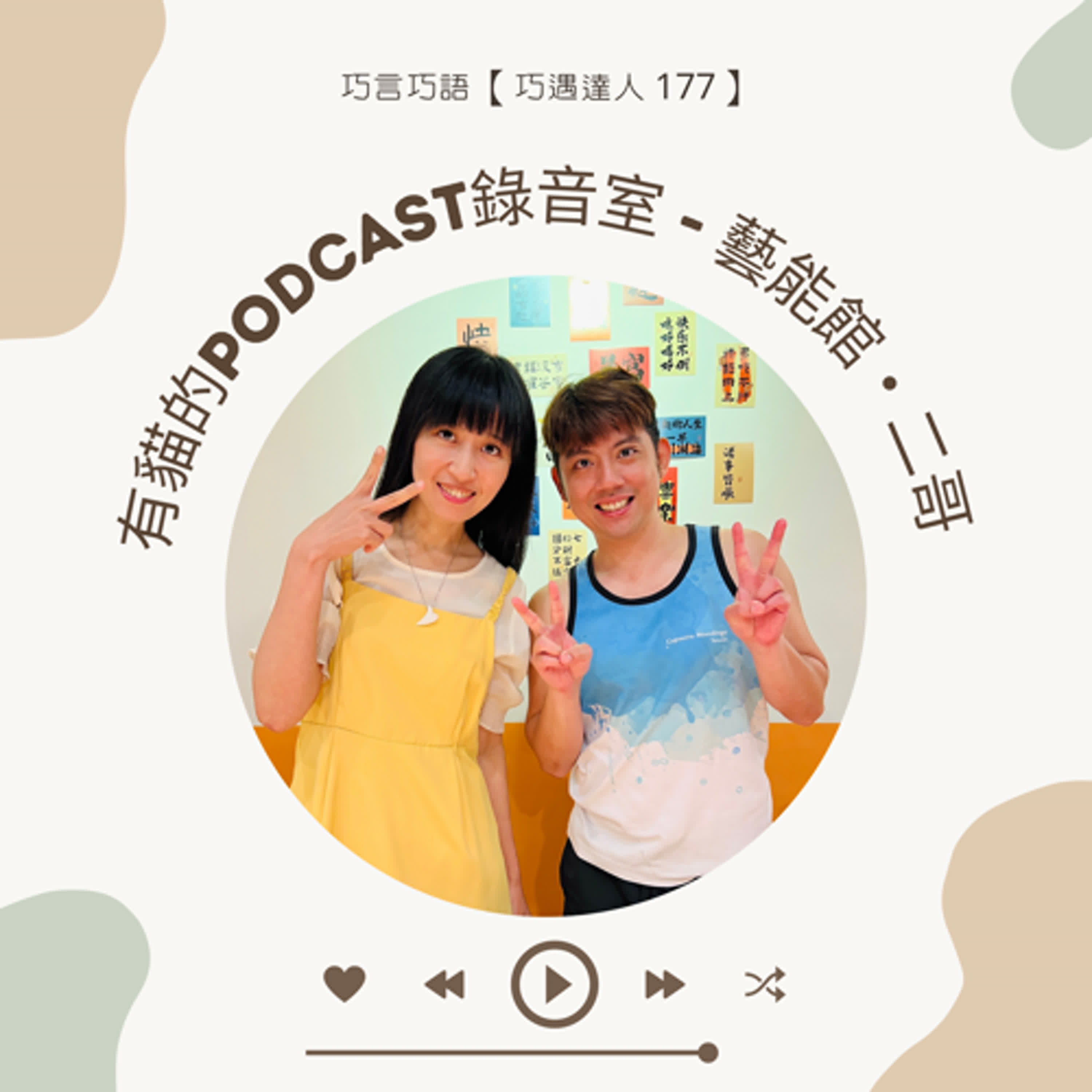 【巧遇達人 177 】有貓的 Podcast 錄音室-藝能館・二哥