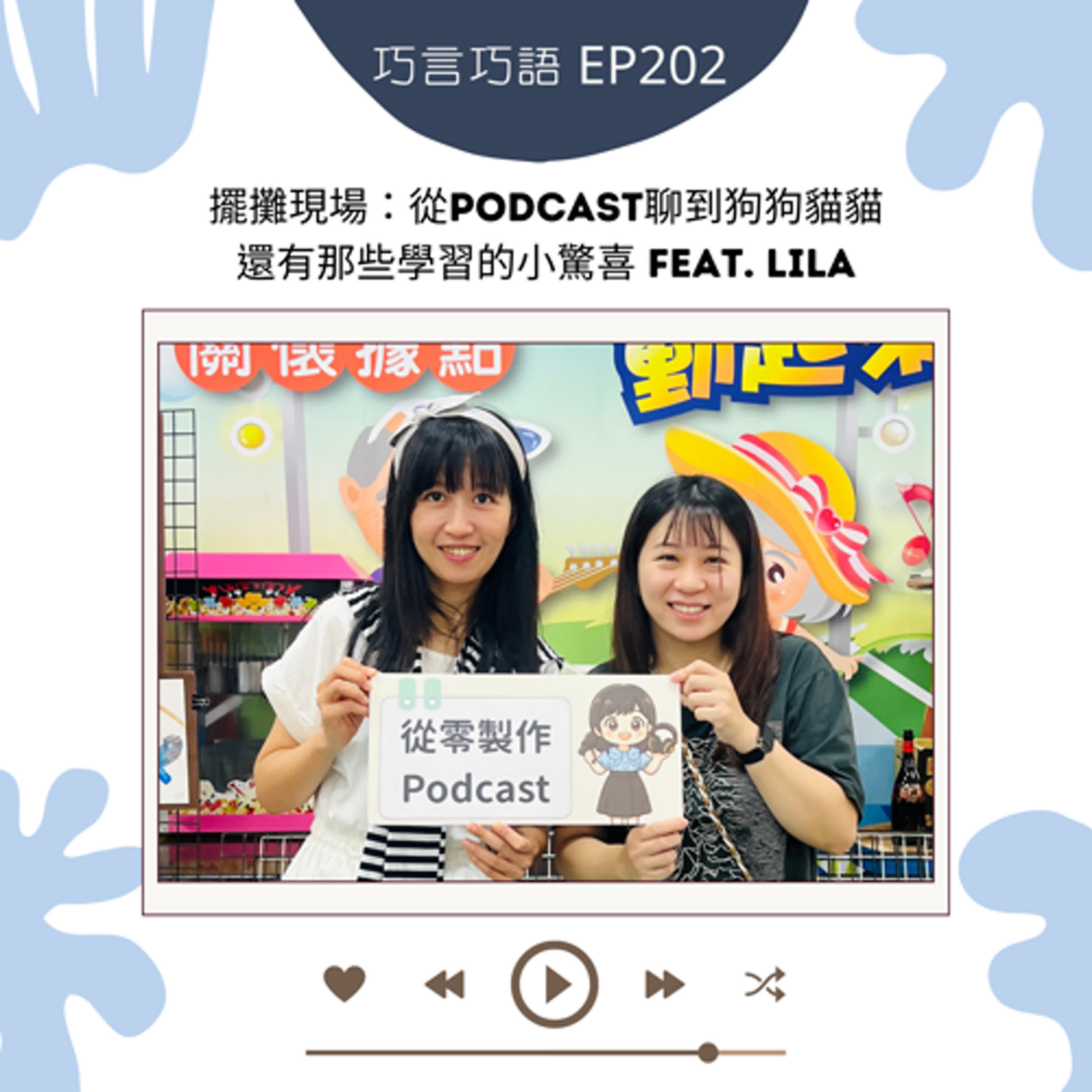 EP202｜擺攤現場：從Podcast聊到狗狗貓貓，還有那些學習的小驚喜 feat. Lila