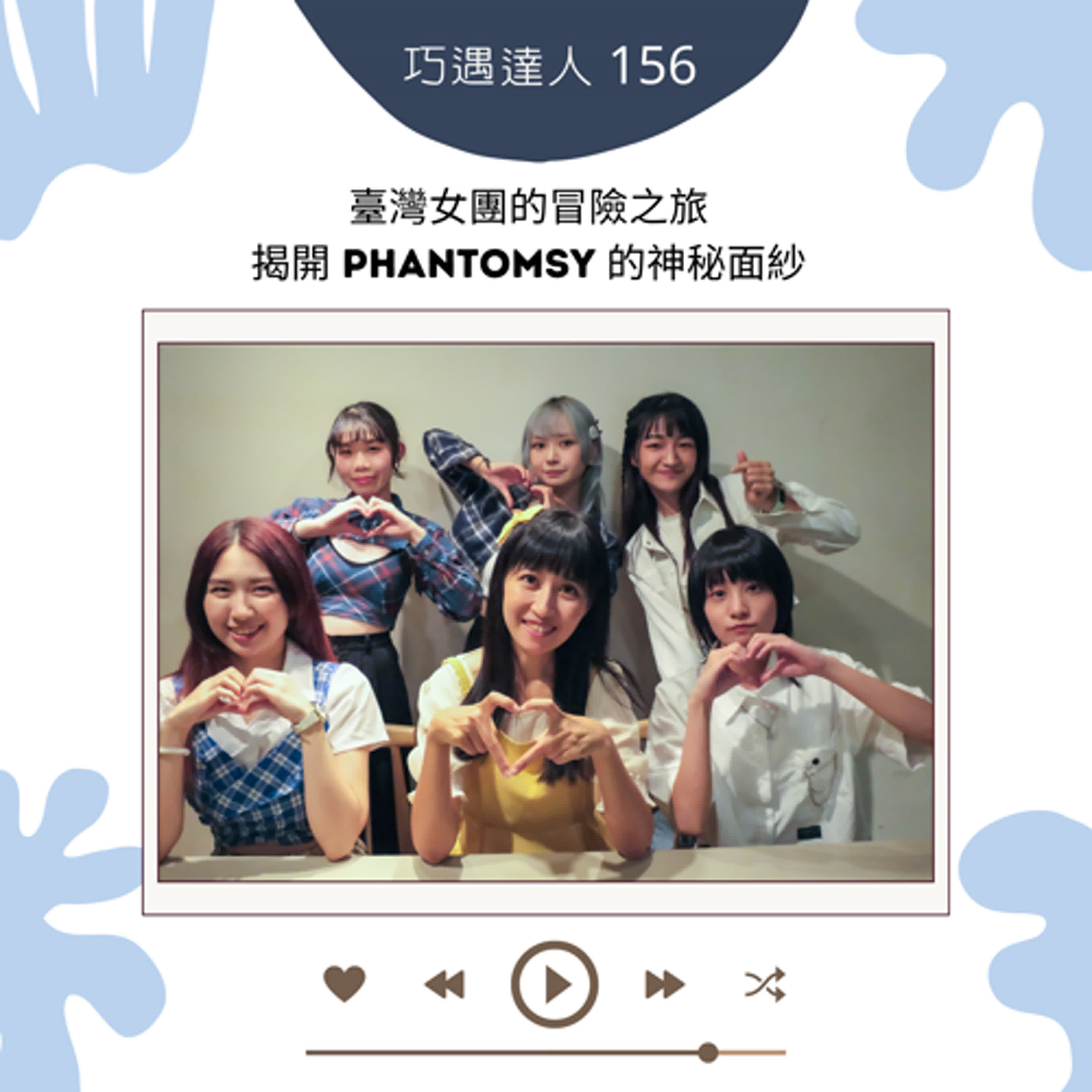 【巧遇達人 156 】臺灣女團的冒險之旅：揭開 Phantomsy 的神秘面紗