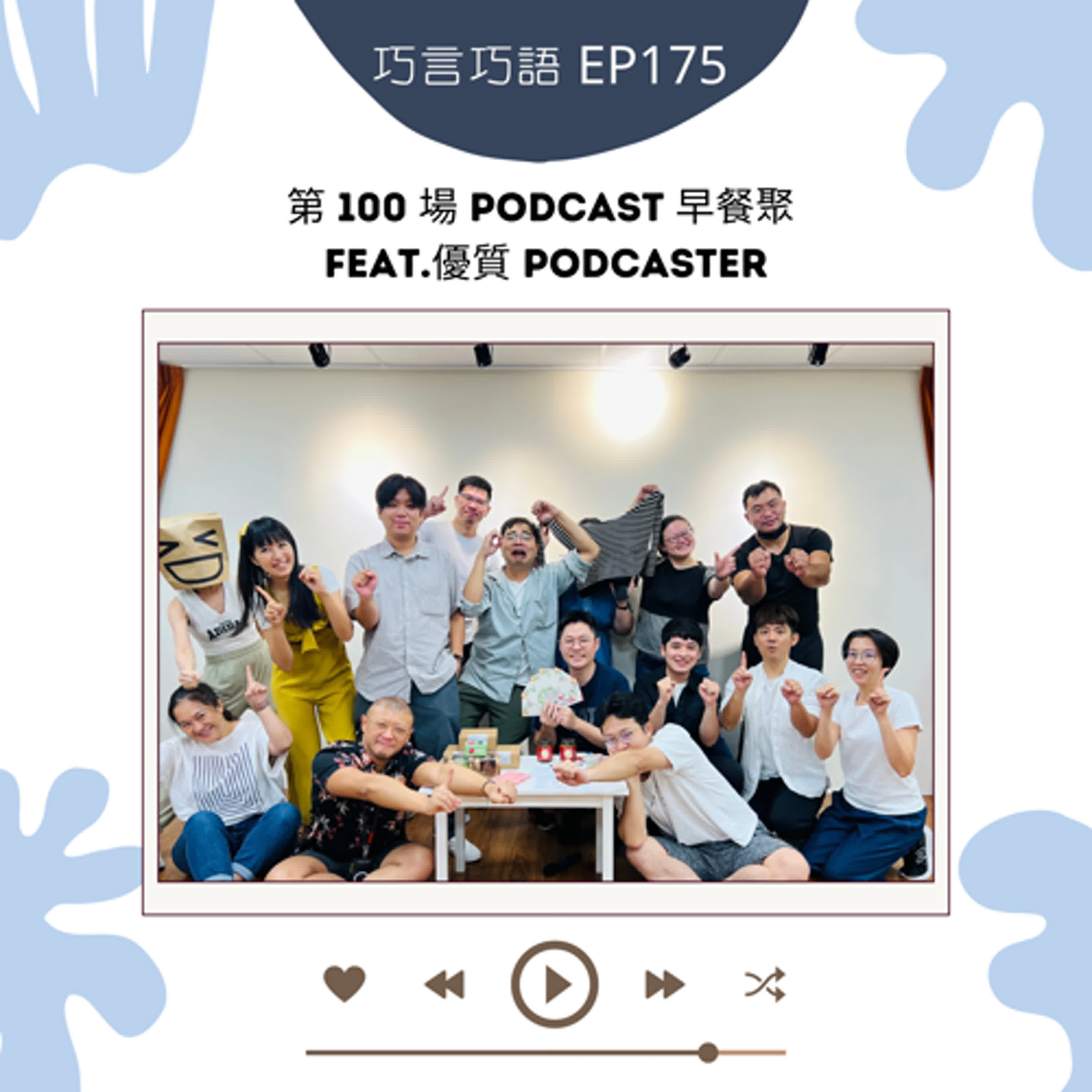 EP175｜第 100 場Podcast 早餐聚 feat.優質 Podcaster