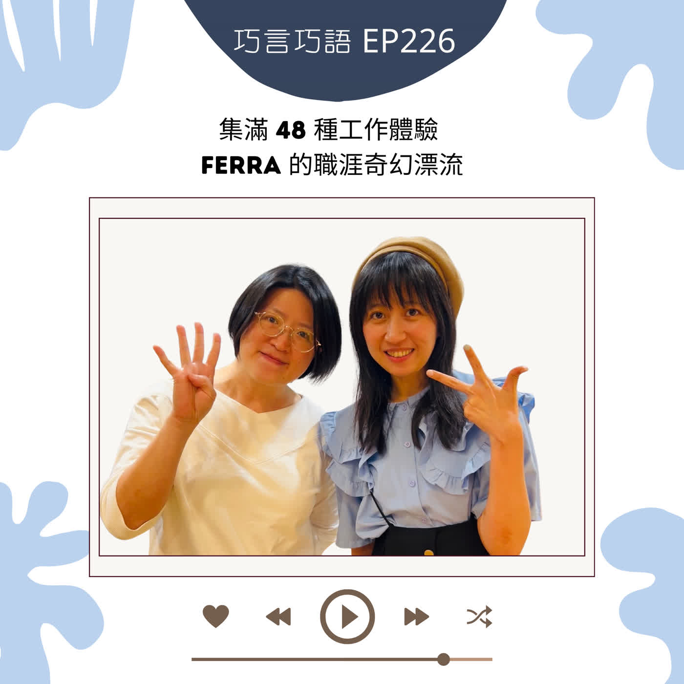 EP226|集滿 48 種工作體驗 ~ Ferra 的職涯奇幻漂流 EP226|集滿 48 種工作體驗 ~ Ferra 的職涯奇幻漂流