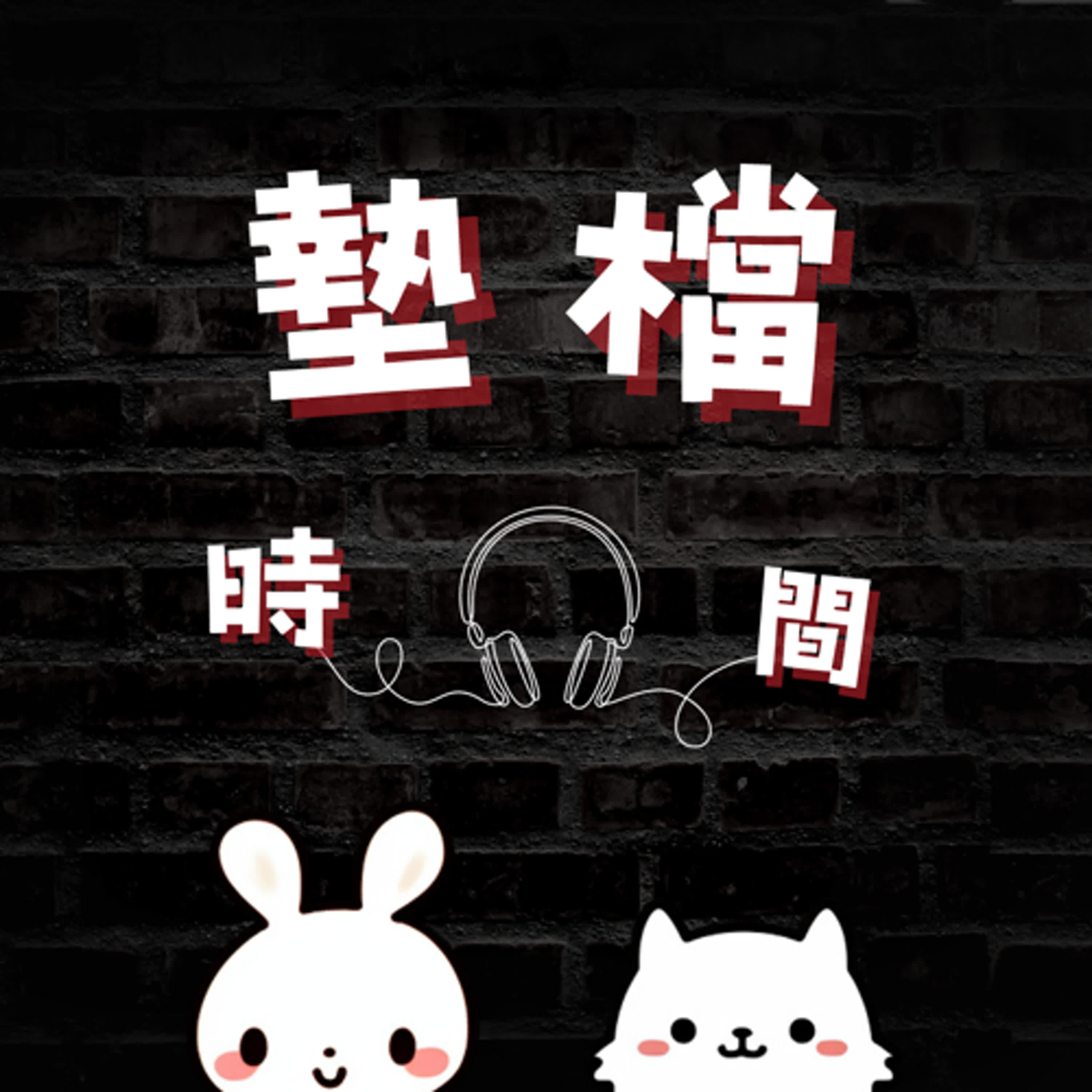 墊檔時間43-希望可以回歸的東西#時代的眼淚