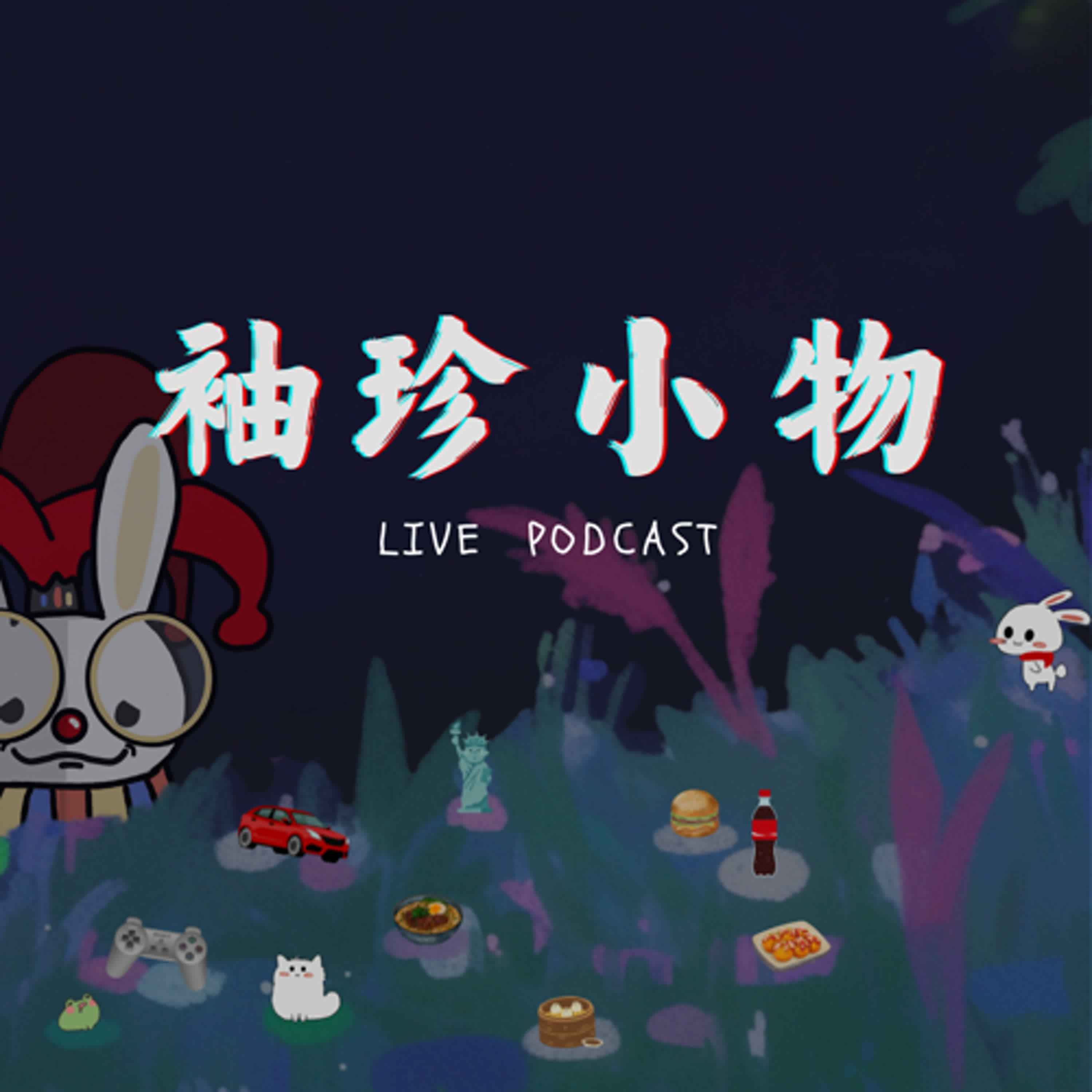 Live Podcast-袖珍小物療癒在哪？#YT直播