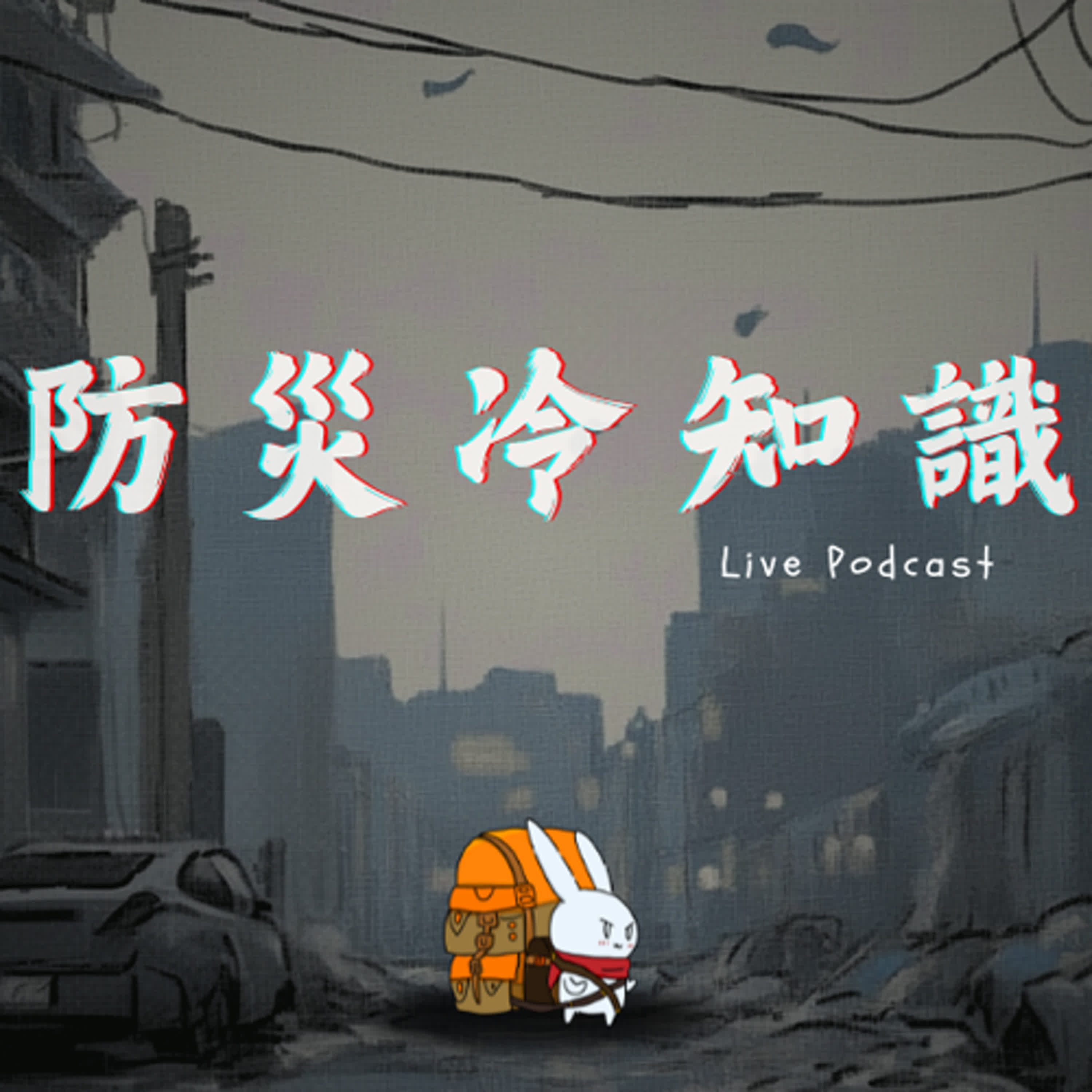 Live Podcast-防災冷知識#YT直播