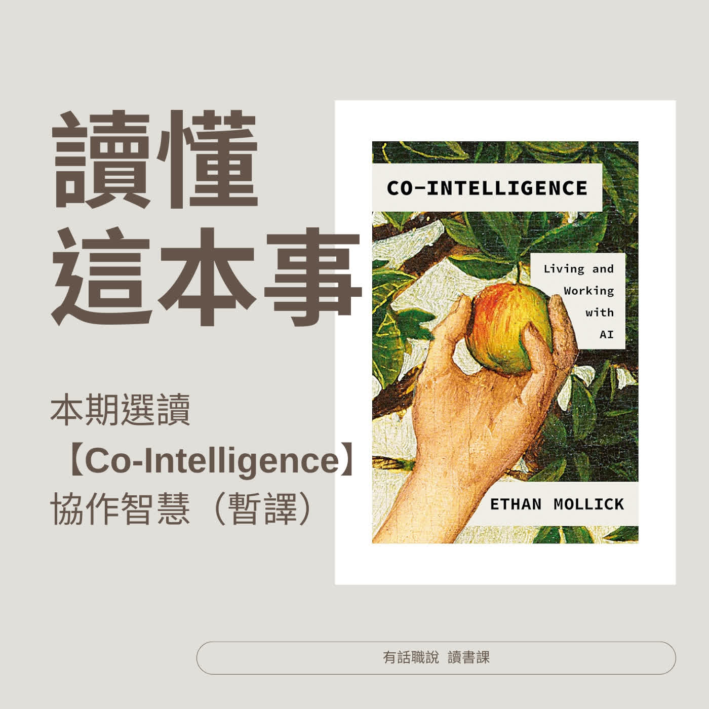 【讀懂這本事】Co-Intelligence 第4堂 把AI當作協助完成工作的同事