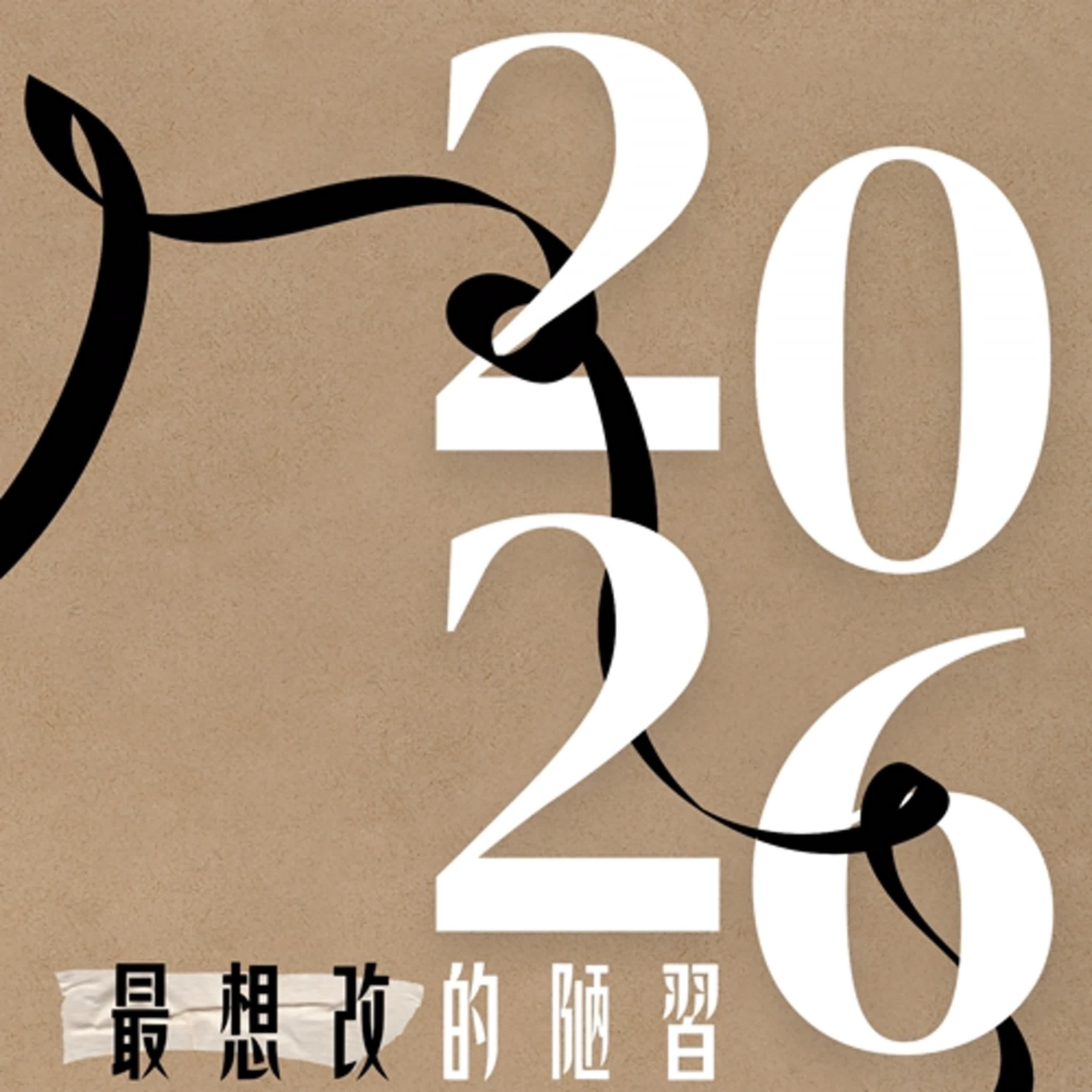 EP114 2026最想改的陋習