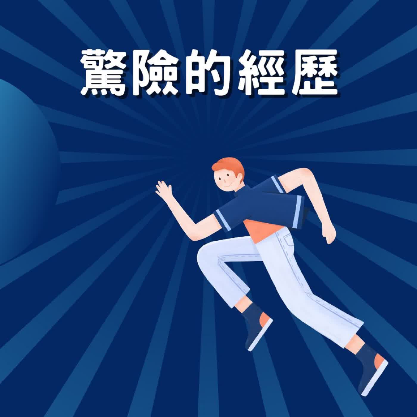 EP115 驚險的經歷