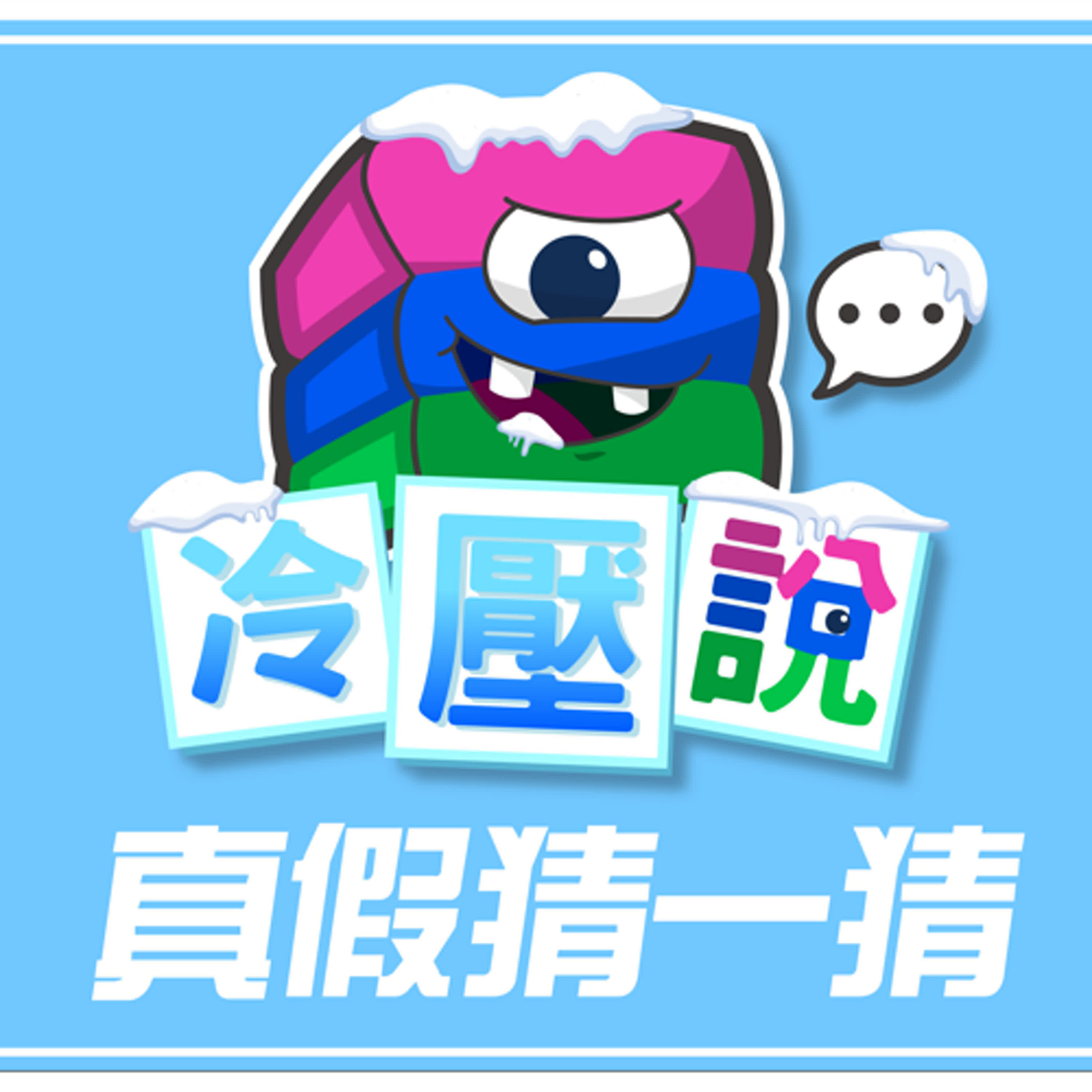 真假猜一猜 小吃篇｜屎做的臭豆腐能吃嗎? 珍珠奶茶可以拿來占卜? 肉圓竟然只是救災食品? —冷壓說2.0系列 (冷知識)
