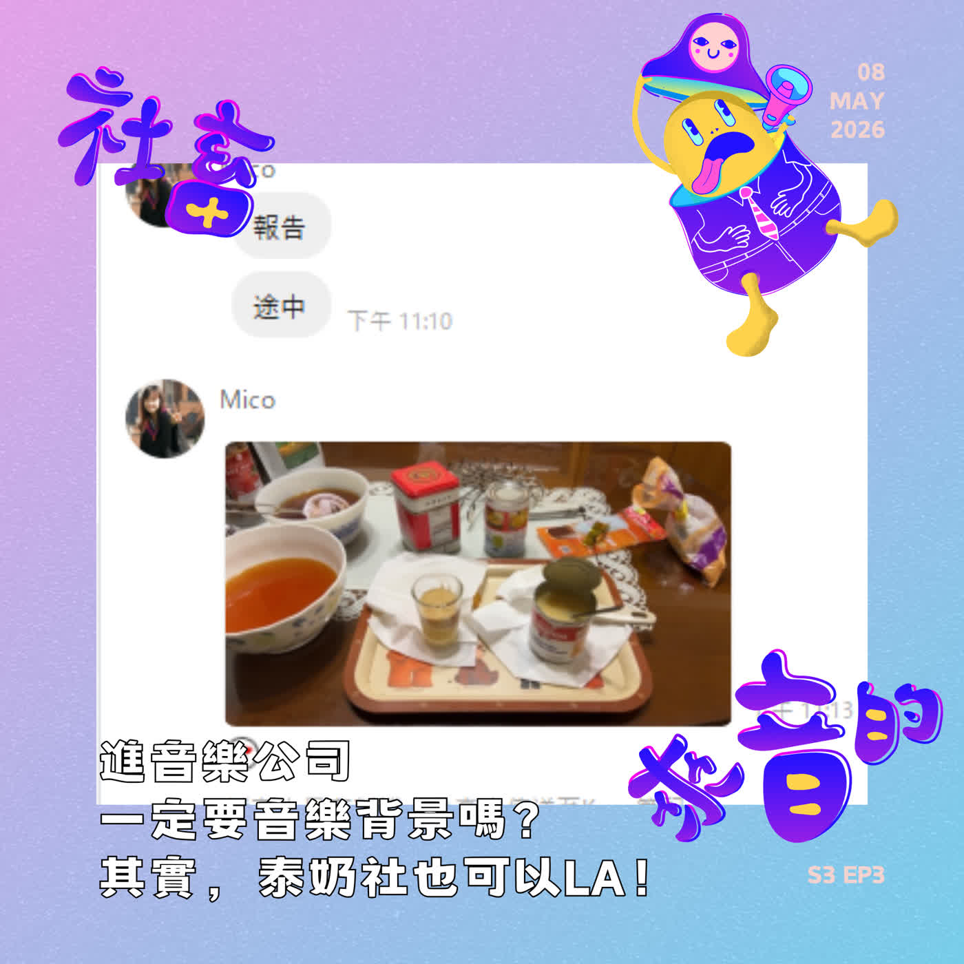 S3EP3 進音樂公司一定要音樂背景嗎？其實，泰奶社也可以la！ episode artwork