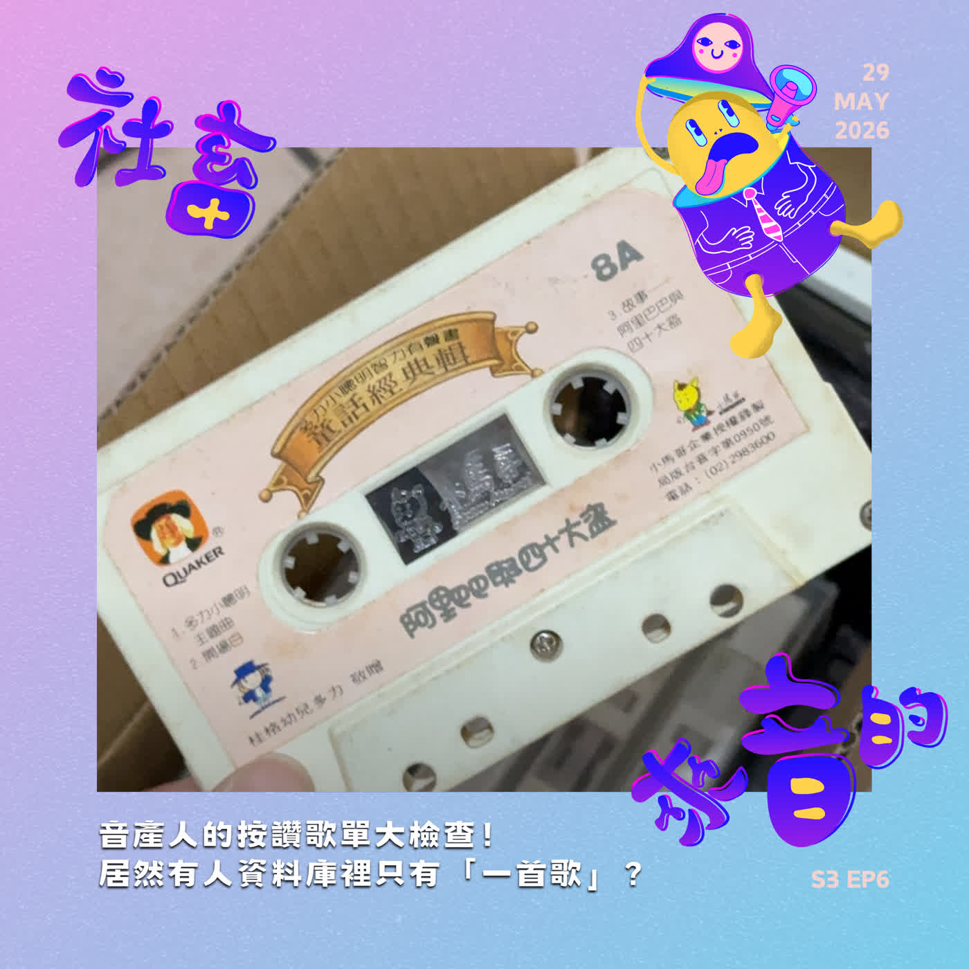 S3EP6 音產人的按讚歌單大檢查！居然有人資料庫裡只有「一首歌」？ episode artwork