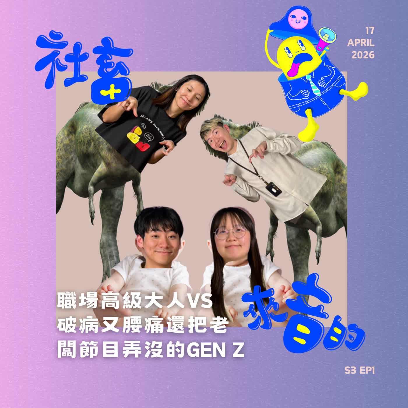 S3EP1 職場高級大人vs破病又腰痛還把老闆節目弄沒的Gen Z  episode artwork