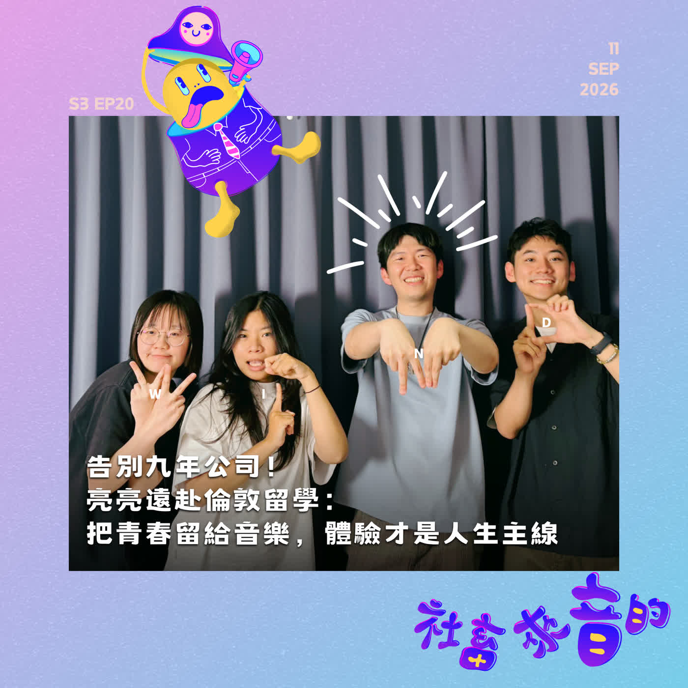 S3EP20 告別九年公司！亮亮遠赴英留學：把青春留給音樂，體驗才是人生主線 episode artwork