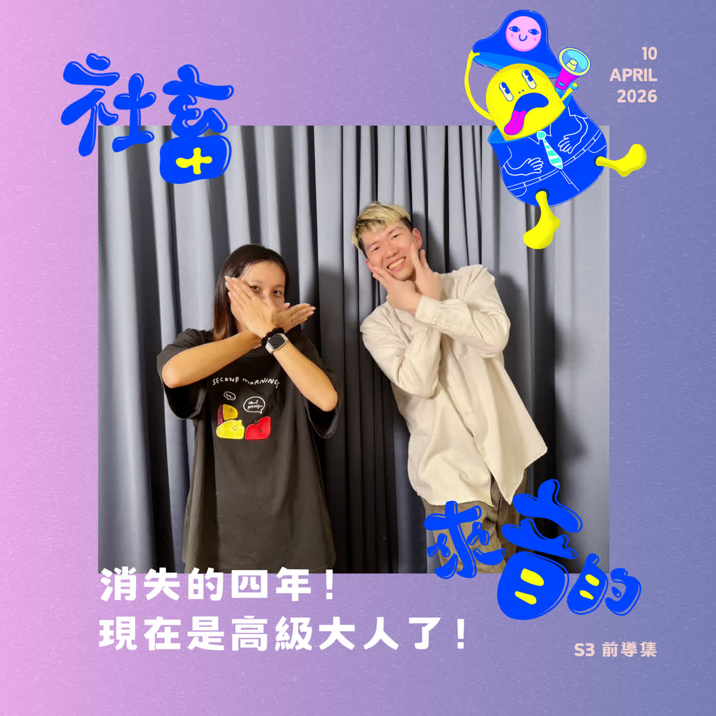 S3EP0 消失的四年!現在是高級大人了! S3EP0 消失的四年!現在是高級大人了!