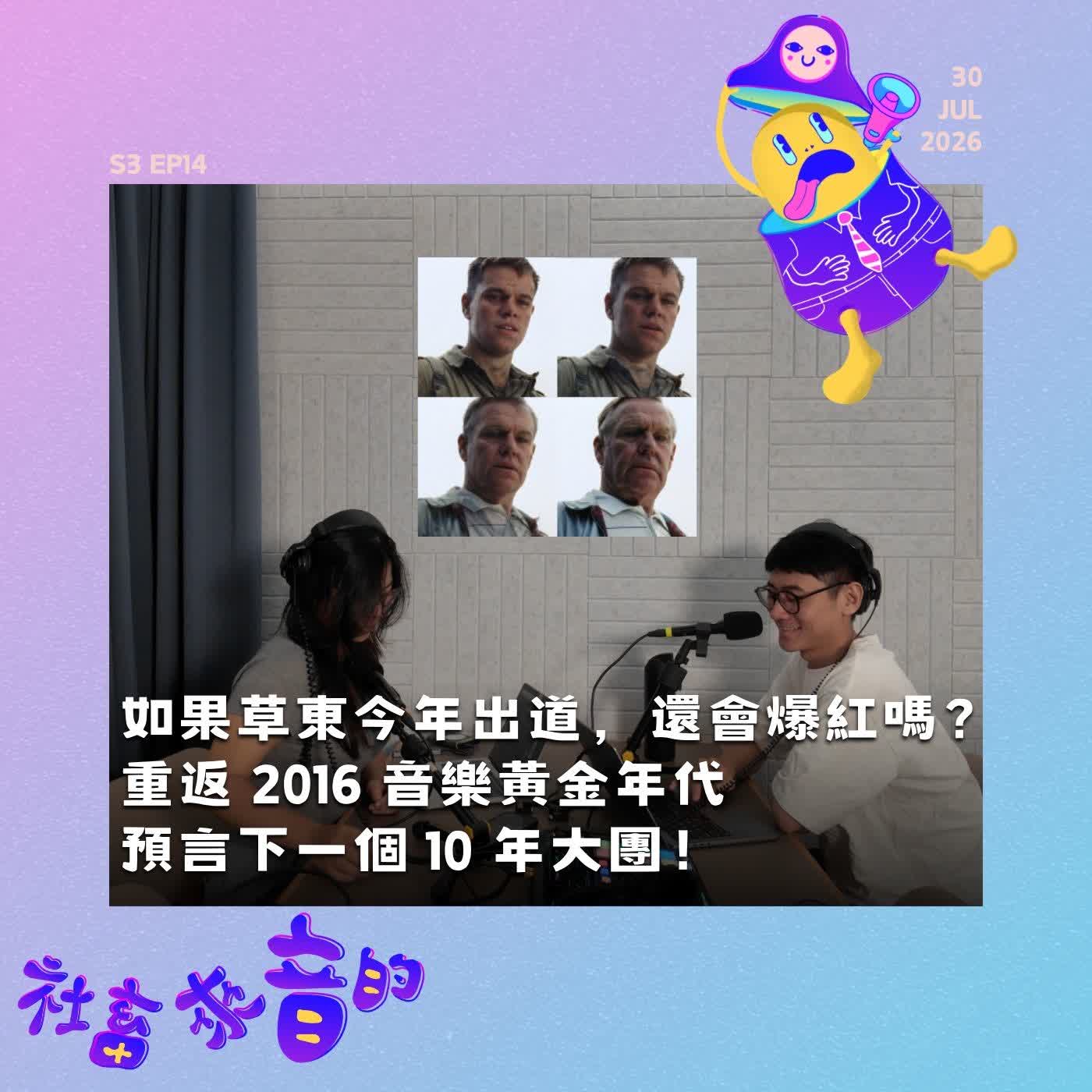 S3EP14 如果草東今年才出道，還會爆紅嗎？重返 2016 音樂黃金年代，預言下一個 10 年大團！ episode artwork