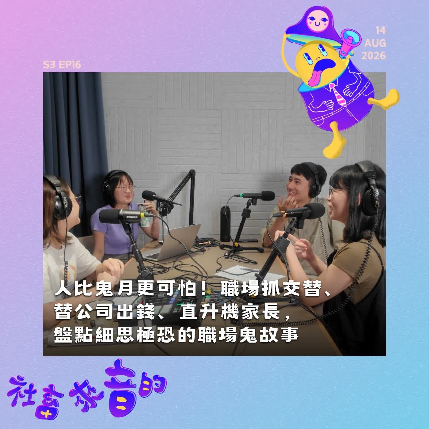 S3EP16 人比鬼月更可怕！職場抓交替、替公司出錢、直升機家長，盤點細思極恐的職場鬼故事 episode artwork